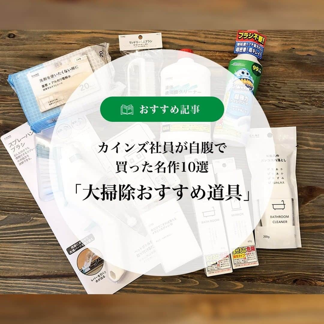 カインズさんのインスタグラム写真 - (カインズInstagram)「みなさん、年末掃除は進んでますか？ 面倒な掃除でも、ラクしてきれいになるアイテムがあれば楽しくなりますね。  「となりのカインズさん」では、カインズのベテラン主婦社員が選んだ大掃除に使えるオススメ商品をご紹介しています。  カインズには社員割引がないため、自社商品と言えども自腹を切ることになります。 自ずと商品選びの目線は、厳しいものに。 キッチンやトイレ、窓などの掃除に彼女たちが選んだ商品とは……  カインズ社員が自腹で買った名作10選「大掃除おすすめ道具」 https://magazine.cainz.com/article/24105  となカイ編集部の新入社員しばたが、おすすめ掃除アイテムを使って自宅を大掃除！ ビフォア・アフターの違いを、ぜひ見て下さい。  #cainz #cainzhome #カインズ #カインズホーム #くらしにららら #掃除グッズ #便利アイテム #大掃除 #風呂掃除 #トイレ掃除 #洗濯槽 #キッチン掃除 #茶渋 #焦げ落とし #窓掃除 #靴洗い」12月30日 12時00分 - cainz_official