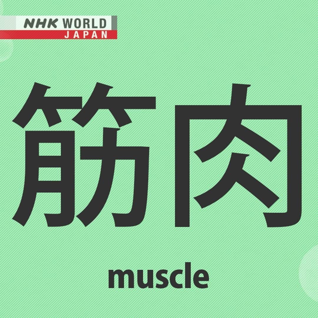 NHK「WORLD-JAPAN」さんのインスタグラム写真 - (NHK「WORLD-JAPAN」Instagram)「💪'Kinniku' means 'muscle' in Japanese and this is its kanji. 😅 Are you keeping yours strong? 🏋🏃🚴🏓⚽⛹️⚾🏌🎾 Or saving it for a New Year’s resolution? 😂🤣 . 👉For more kanji and 🆓 free video, audio and text resources, visit Learn Japanese on NHK WORLD-JAPAN’s website and click on Easy Japanese. ✅ . 👉Tap the link in our bio for more on the latest from Japan. . . #筋肉 #kinniku #muscle #japanesekanji #japanese #kanji #漢字 #learnkanji #learnjapanese #learnjapaneseonline #językjapoński #studyjapanese #japaneselanguage #japanesestudy #ideogram #日本語 #nihongo #にほんご #일본어 #japones #japanisch #bahasajepang #ภาษาญี่ปุ่น #японскийязык #日語 #tiếngnhật #japan #nhkworld #nhkworldjapan #nhk」12月30日 7時00分 - nhkworldjapan