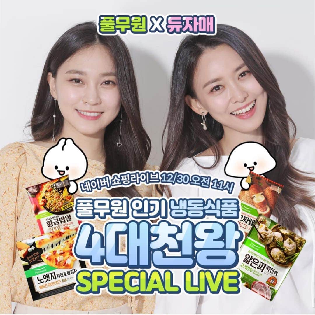 ホ・ヨンジュ のインスタグラム：「✨풀무원X듀자매✨ 오늘 오전 11시 네이버 쇼핑라이브에서 만나요😍❤️   저번에 풀무원 얄피만두 방송하고 반응이 너무 좋아서 이번엔!!! 풀무원 냉동식품 4대 천왕으로 준비했답니다😎👍🏻   제가 이런 말 처음하는데 그냥 사세요.  진짜 맛있어요🤣 맛있는거 추천할 때 행복한 영주 ㅠㅠㅠㅠㅠ 무슨 마음인지 아시죠. 집콕하는 요즘 가장 저렴할 때 많이 쟁여놓으는거 추천드려요. ( 저한테 판매수입 쉐어되는거 아니에요🙅🏻‍♀️ 진짜 순수한 마음으로 제 팔로워 분들에게 추천드리는거에요! )   라이브 단독 혜택 엄청 많으니까 꼭 함께해요!😍  [풀무원 X 네이버 쇼핑 라이브 안내]  ▶ 2020.12.30 수요일, 오전 11시 ▶ 라이브 행사 제품  '풀무원 냉동식품 4대천왕'  1) 얄피&교자 만두 2)핫도그 3)노엣지피자 4)황금밥알볶음밥  ▶ 라이브 단독 혜택  실시간 참여 댓글 및 구매 금액별 추첨 선물 증정! (편백나무 찜기, 에어프라이어 리빙 코리아 리빙웰 등)  ▶ 풀무원 라이브 혜택 누리는 방법 😝 풀무원 네이버 쇼핑라이브 '알림받기' 해두면 끝!  링크 : @pulmuone」