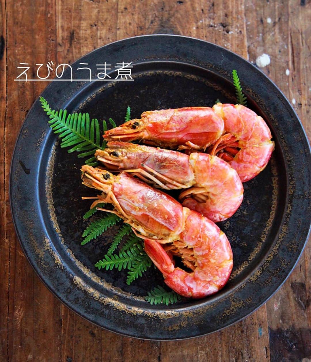 Mizuki【料理ブロガー・簡単レシピ】さんのインスタグラム写真 - (Mizuki【料理ブロガー・簡単レシピ】Instagram)「・﻿ 【#レシピ 】ーーー﻿ ♡えびのうま煮♡﻿ ーーーーーーーーー﻿ ﻿ ﻿ ﻿ おはようございます(*^^*)﻿ ﻿ 今日はおせち料理におすすめの﻿ \\ えびのうま煮 // のご紹介です♩﻿ ﻿ この時期になると﻿ よく見かける有頭えび🦐﻿ これがおせちに入っていると﻿ 華やかで豪華に見えますよ〜♡﻿ ﻿ 作り方は超簡単(*´艸`)﻿ 下処理したえびをさっと煮て﻿ 半日程度つけておくだけ！﻿ ﻿ 冷蔵庫で2〜3日持つので﻿ よかったらお試し下さいね(*^^*)﻿ ﻿ ﻿ ﻿ ＿＿＿＿＿＿＿＿＿＿＿＿＿＿＿＿＿＿＿＿﻿ 【作りやすい量】﻿ 有頭えび...8〜10尾﻿ ●水・酒...各100ml﻿ ●醤油・みりん...各大1.5﻿ ●砂糖...大1﻿ ●和風だし...小1/3﻿ ﻿ 1.えびは殻の上から爪楊枝を刺して背ワタを除く。頭の先とヒゲ、尾の先を切り揃えて綺麗に洗う。﻿ 2.鍋に●を入れて煮立て、1を入れ、時々返しながら弱めの中火で5分煮る。﻿ 3. 煮汁ごと保存容器に入れ、冷蔵庫で半日以上つける。﻿ ￣￣￣￣￣￣￣￣￣￣￣￣￣￣￣￣￣￣￣￣﻿ ﻿ ﻿ ﻿ 《ポイント》﻿ ♦︎えびの関節部分に爪楊枝を刺して背ワタを除きます♩﻿ ♦︎煮すぎるとかたくなるので注意して下さい☆﻿ ♦︎お鍋に入り切らなかったので2回に分けて(同じ煮汁で)煮ました♩﻿ ♦︎冷蔵庫で2〜3日保存できます♩﻿ ﻿ ﻿ ﻿ ﻿ ﻿ ﻿ ﻿ ﻿ 📕新刊発売中📕﻿ 【ラクしておいしい！#1品晩ごはん 】﻿ ￣￣￣￣￣￣￣￣￣￣￣￣￣￣￣￣￣﻿ 私たちだってヘトヘトな日がある•••﻿ 毎日何品も作っていられない•••﻿ もうごはんに悩みたくない😢﻿ そんな時、1品ごはんはいかがでしょう？﻿ というご提案です✨﻿ ﻿ 【1品ごはん】は﻿ 副菜いらずで全てがシンプル！﻿ ￣￣￣￣￣￣￣￣￣￣￣￣￣￣￣￣￣￣﻿ 一品つくるだけでいいから﻿ 献立を考えなくてよし！﻿ ￣￣￣￣￣￣￣￣￣￣￣￣￣￣￣￣￣￣﻿ 悩まない、疲れない、﻿ 気力や時間がなくてもなんとかなる！﻿ ￣￣￣￣￣￣￣￣￣￣￣￣￣￣￣￣￣￣﻿ そんな頼りになる﻿ 便利なお助けごはんです☺️💕﻿ (ハイライトに🔗貼っています✨)﻿ ￣￣￣￣￣￣￣￣￣￣￣￣￣￣￣￣￣﻿ ﻿ ﻿ ﻿ ﻿ ﻿ ⭐️発売中⭐️﻿ ＿＿＿＿＿＿＿＿＿＿＿＿＿＿＿＿＿＿﻿ しんどくない献立、考えました♩﻿ \15分でいただきます/﻿ 📕#Mizukiの2品献立 📕﻿ ﻿ 和食をもっとカジュアルに♩﻿ \毎日のごはんがラクになる/﻿ 📘#Mizukiの今どき和食 📘﻿ ﻿ ホケミレシピの決定版♩﻿ \はじめてでも失敗しない/﻿ 📙ホットケーキミックスのお菓子 📙﻿ ﻿ NHKまる得マガジンテキスト☆﻿ ホットケーキミックスで﻿ 📗絶品おやつ&意外なランチ📗﻿ ￣￣￣￣￣￣￣￣￣￣￣￣￣￣￣￣￣￣﻿ ﻿ ﻿ ﻿ ＿＿＿＿＿＿＿＿＿＿＿＿＿＿＿＿＿＿﻿ レシピを作って下さった際や﻿ レシピ本についてのご投稿には﻿ タグ付け( @mizuki_31cafe )して﻿ お知らせいただけると嬉しいです😊💕﻿ ￣￣￣￣￣￣￣￣￣￣￣￣￣￣￣￣￣￣﻿ ﻿ ﻿ ﻿ ﻿ #えび#うま煮#おせち料理#お正月#Mizuki#簡単レシピ#時短レシピ#節約レシピ#料理#フーディーテーブル#マカロニメイト#おうちごはん#デリスタグラマー#料理好きな人と繋がりたい#料理記録#おうちごはんlover#写真好きな人と繋がりたい#foodpic#cooking#recipe#lin_stagrammer#foodporn#yummy#f52grams#えびのうま煮m」12月30日 7時13分 - mizuki_31cafe