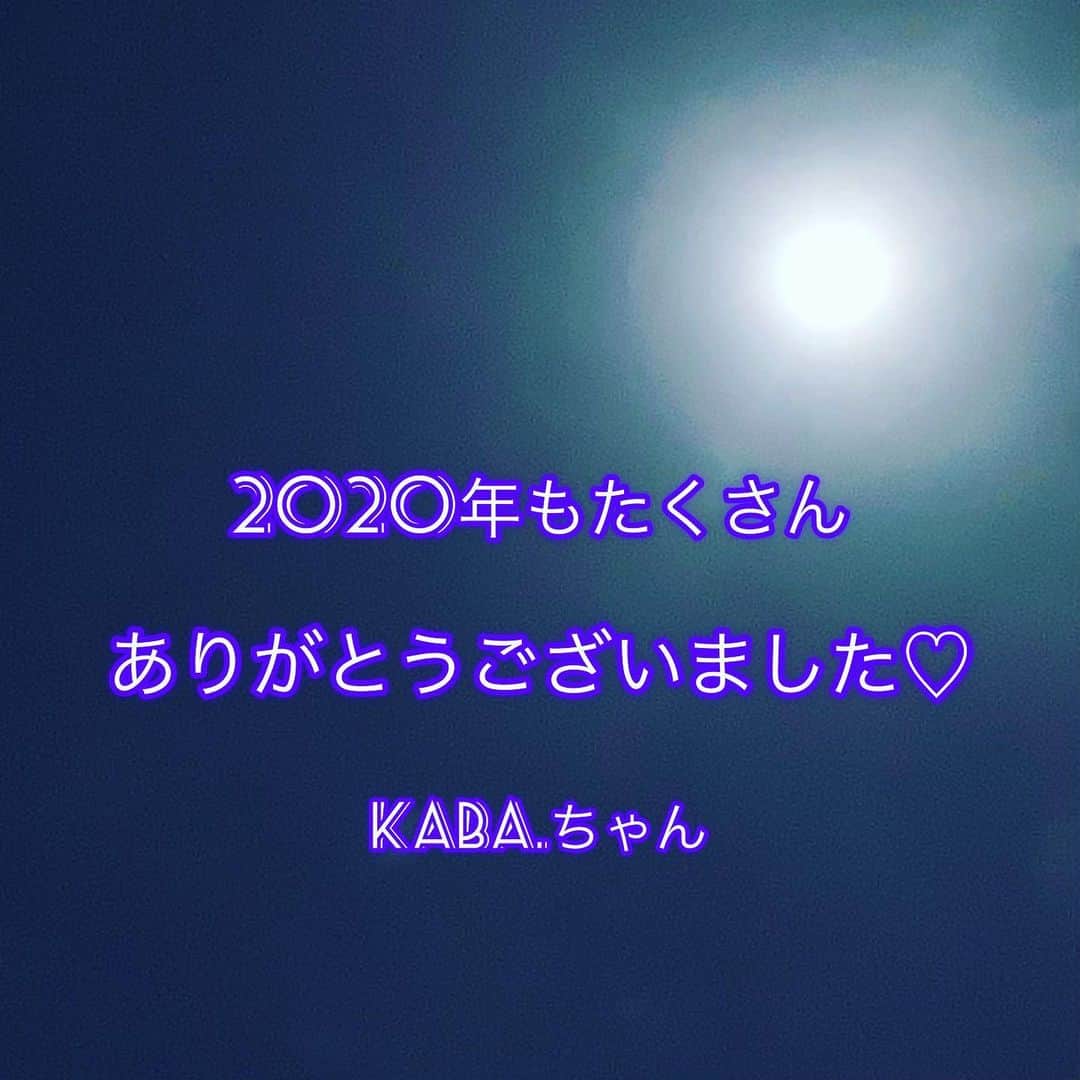 KABA.ちゃんさんのインスタグラム写真 - (KABA.ちゃんInstagram)「あら、気がつけば、、、今年もあと少しで終わっちゃうわけ〜2020年もお世話になりました、本当にありがとうございました〜m(__)m  来年は明るく楽しい年になる事を願って〜2021年もどうぞ宜しくお願い致します〜色々とありますけど、健康に気を付けて年末年始を過ごしましょうね、、、それでは、良いお年をです〜✨✨✨✨  #2020年 #今年もお世話になりました #本当にありがとうございました #2021年 #どうぞ宜しくお願い致します #来年は明るく楽しい年になります様に #年末年始は健康に気を付けてお過ごし下さい #良いお年を」12月30日 8時26分 - kabachan_official