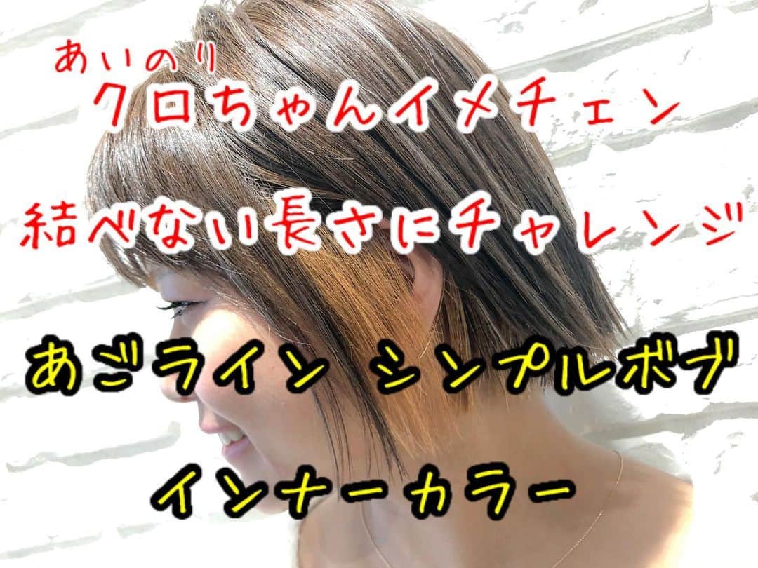 のインスタグラム：「#RELAXX . . はい、おはよう😊 今日は終日ヘアメイク👍🏼 . . . クロちゃんのイメチェンヘア . 30代に合わせた【気軽にチャレンジ出来る】ヘアスタイル . 今回のテーマは《#結べない長さ》 . 「内巻きボブも好きだったけど、イメチェンしたい！」 との要望にお応えします☺️ . スタイリングが簡単で、丸顔もカバー！ あごラインまで攻めた短さに、ちょっと遊び心を加えたオシャレボブ⭐️ . . ベースカラーはスモーキーグレージュ 以前のハイライトを生かし、よりスモーキーに！ . 今回はインナーカラーをプラス . 耳にかけてチラ見えするポイントカラー . . #おしゃれママ必見 #インナーカラー #ポイントカラー #スモーキーグレージュ #シンプルボブ #あごラインボブ . . . . 30代から特にこだわりたいヘアケアトリートメント . たくさんのトリートメントがありますが、RELAXXがオススメできるのはただひとつ！ . #あれやりたい トリートメント . 従来までは“コーティング重視”や“髪の内部に化学変化を起こし質感を変える”手法が多い中、本来の髪を取り戻し超える手法に。 . 髪の芯の部分から必要栄養成分を重ねて重ねて重ねて重ねて重ねて重ねて作り上げる最新処方 . さらにご自宅での1ヶ月ケアトリートメント付きで持続力アップ！！！！！ . これは一度は体験してほしい . ↓↓↓↓↓↓↓ . RELAXXが自信をもってオススメできる超トリートメント . #あれやりたい . 12種類の毛髪栄養成分を、髪質とダメージレベルに合わせて配合 . お客さまひとりひとりに合ったケアで髪をキレイにします⭐️ . . #ヘアケア専門サロン #ダメージケア専門サロン . #あれやりたい (オリジナルカスタム式超最新システムトリートメント) . お客さまからの評判がとても良い☆ . サラサラでやわらかい！ . 超オススメ！ . RELAXXは全技術においてヘアケア・ダメージケアに特化した手法を用いて施術に取り組んでいます . 1年先、3年先までキレイでいられる“行きつけサロン” . . . #あれやりたい . ※これは、RELAXXが処方する12step のオリジナルカスタム式超最新システムトリートメントです。 ※酸熱トリートメントではありません . . 12種類の栄養成分をお客さまの髪質やダメージレベルに合わせて調合セレクト！あなただけのオリジナルトリートメントを提案します！ホームケアトリートメント（36ｇ）付き☆ . RELAXXにて「あれやりたい！」とお伝えください。 . 過去最高の仕上がりを体験できます。 . . . 【考】 髪のダメージケア構造を5段階に分け、毛髪栄養成分12種類を12ステップの施術で、ケミカル成分を調整しながら毛髪を形成していきます。 . “足りない栄養”と“なりたい髪質”を導き、RELAXXのお客さまそれぞれに合ったオリジナルのスペシャルトリートメントです。 . ①補修成分が作用しやすくする土台づくり 《3ステップ》 ②強度や柔軟性を整える内部補修 《3ステップ》 ③水分量を調整する保湿補修 《2ステップ》 ④キューティクルを整える外部補修 《3ステップ》 ⑤ご自宅でのホームケア 《1ステップ》 . . 【質】 とにかくやわらかい仕上がり！ 素髪のような指通りは、毛先の先までノンストレス。 手ぐしを通して初めて分かる、いつもよりやわらかい質感。 . 《向いてる髪》 ・エイジング毛 ・ハイダメージ毛 ・毛先が引っかかる ・日々のアイロンで髪がかたくなってきた ・ブリーチをしている ・パーマをしている ・明るめのカラーを繰り返している ・トリートメント難民 . . 【技】 シャンプー台で一連の施術をおこなうので、フルフラットでリラックスしながらご体験ください。 . . 【時】 シャンプー後寝たままの状態でスタートし、20分〜25分ほどかけてゆっくりと髪に栄養を与え続けます。 最後にひと流しして終了です。 . . 【¥】 #あれやりたい 11,000+税 . . 【得】 ホームケア用トリートメント（36ｇ）付き！ . . #明日からまとまるヘア . #ヘアカタRELAXX #表参道 #青山 #美容室 #美容院 #ヘアサロン #美容師 #遠山雄也 #ヘアメイク #RELAXX表参道 #リラックス #ダメージケア #トリートメント #ヘアケア」