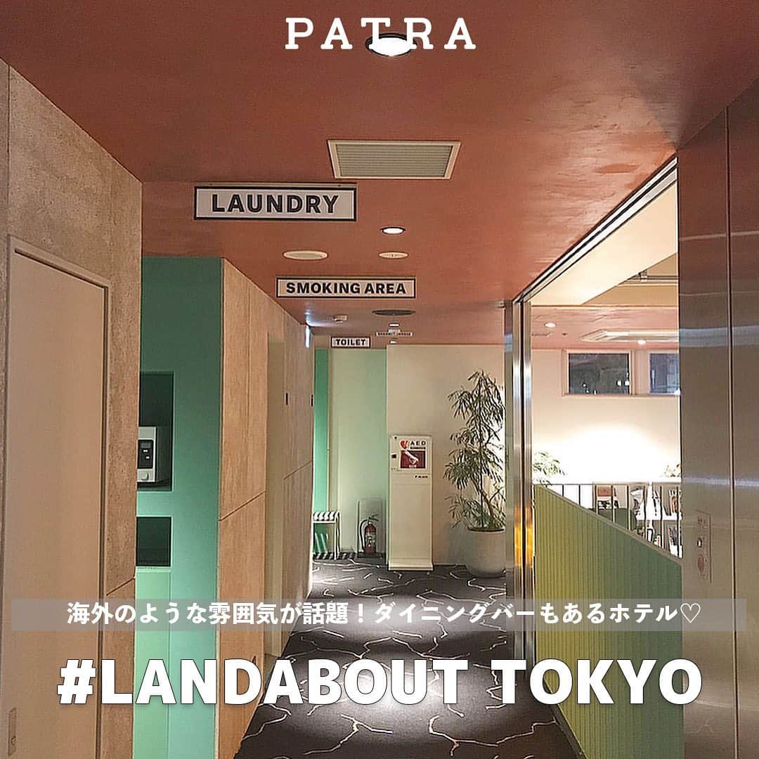 PATRA magazineさんのインスタグラム写真 - (PATRA magazineInstagram)「まるで海外ホテルに来たような お洒落なホテル LANDABOUT TOKYO ✨  まずホテルに入ると見える﻿ロビーのネオンがお迎え✨ 思わず﻿写真を撮りたくなること間違いなし！！  ホテルの内装はピンクやグリーンを基調としたポップでカラフルな雰囲気！  内装だけでなく、ホテルのアメニティも カラフルで素敵なデザインだよ🪐﻿ ﻿ 1階にはお洒落なカフェとバーがあって 宿泊者以外でも利用できるよ！  女子会やカップル、おひとり様でも オススメな都内のホテル💐  お出かけの際は感染症対策をしっかりしてね🐰🤍  📍 東京都台東区根岸3-4-5﻿ 　JR鶯谷駅徒歩4分🚶‍♀️﻿ ﻿ㅤㅤㅤㅤㅤㅤ  ＼ thank you 🦢 ／ @mmm_x04 / @kaa_t.24 @i.am.riekoo / @asu_mp_ / @moe.0330  今みんなの中で流行っている事やアイテムがあれば PATRA magazine をタグ付けしてぜひ教えてね🔔  皆さんのすてきな投稿をぜひ紹介させてください！  #PATRA #landabout #landabouttokyo #ランダバウト#デザイナーズホテル#東京カフェ#東京ホテル#おしゃれホテル#お洒落さんと繋がりたい#おしゃれさんと繋がりたい#カフェ巡り#ホテル巡り#韓国っぽホテル#ホテル#鶯谷#鶯谷カフェ#ホテルパーティ#ホテル女子会#おひとりさま#ひとり時間#東京ホテル#一人旅#東京一人旅」12月30日 9時31分 - patra__jp