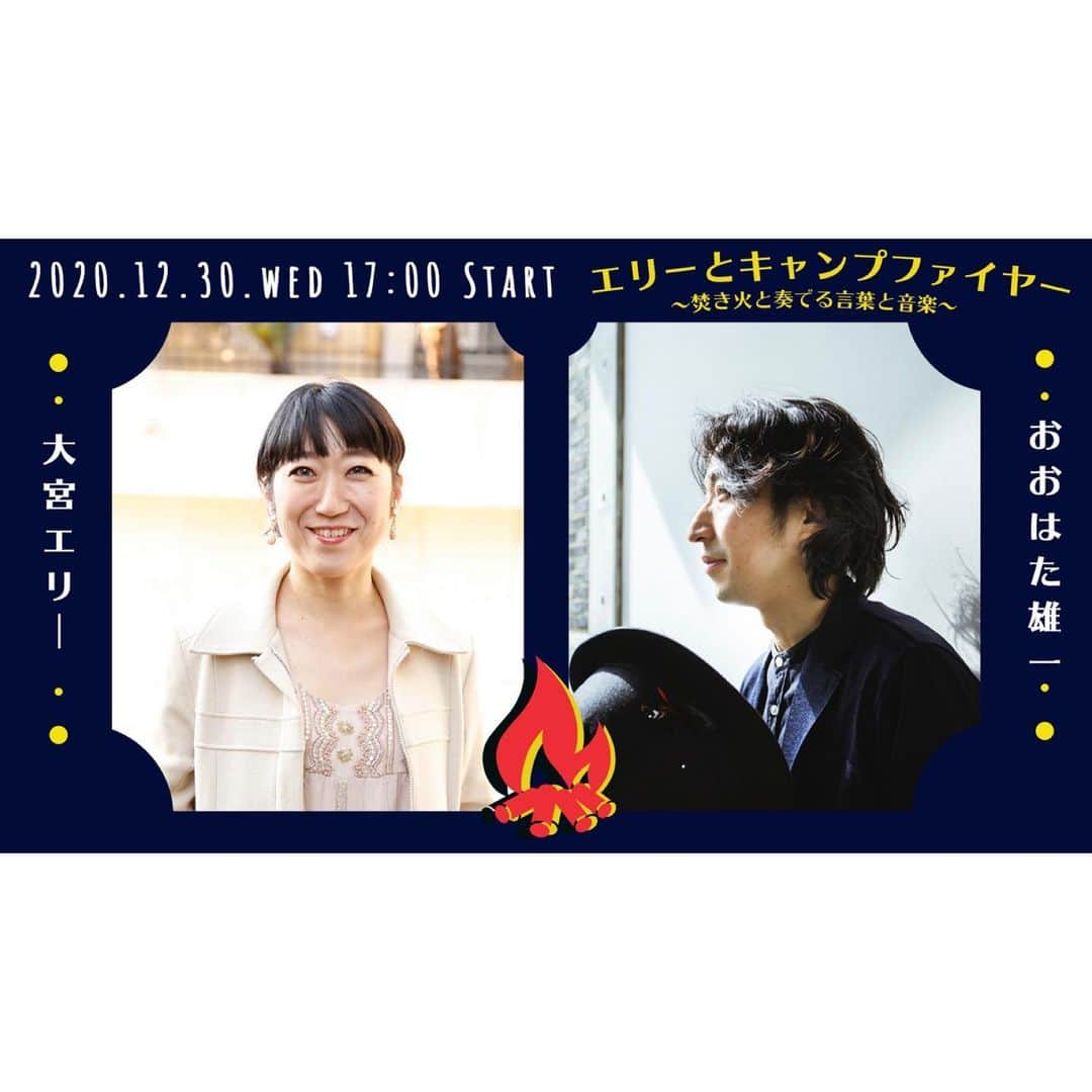 大宮エリーさんのインスタグラム写真 - (大宮エリーInstagram)「今日やでえ 17時からやでえ チケット🎟はプロフィールから 買えるでえ。 応援頼むなあ📣  ほっこりゆっくり しみわたるじかんを  お届けするでい  希望と光  2020 最後の満月🌕  朗読と音楽とおしゃべりの 【エリーとキャンプ🏕】  17時から焚火❣️開始！ ゲストはおおはた雄一さんです。  お酒や好きな食べ物 用意してくつろいで 観てね！  寒波のなか、森から 無観客の生放送や！  コメントよろしくお願いします🤲  【エリーとキャンプファイヤーwith おおはた雄一】 チケットはプロフィールから。 1月5日まで何度も見れるよ！  http://eplus.jp/ellie-campfire/」12月30日 9時36分 - ellie_omiya