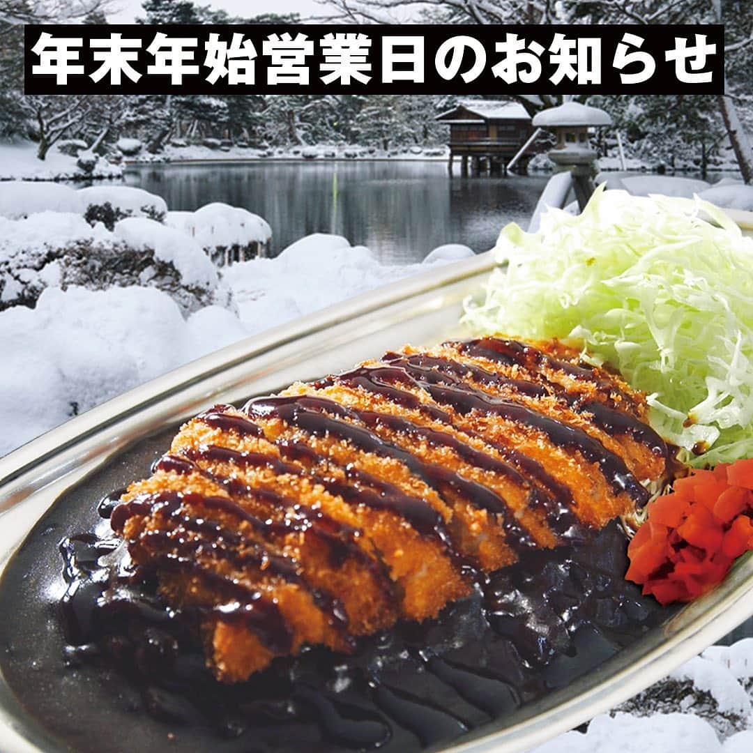 ゴーゴーカレーのインスタグラム：「ゴーゴーカレーの年末年始の営業時間についてホームページでご案内しております‼️ こちらの公式プロフィールからサイトリンクでお知らせにお入りください🦍  URLはこちら（コピペでご使用ください🦍🦍🦍🦍🦍） http://www.gogocurry.com/news/20201211_2.html  .  #ゴーゴーカレー #curry #金沢グルメ #器 #金沢駅 #follow  #お得 #gogocurry #カレー #カレーを華麗にいただきます  #日本 #japan #金沢カレー #金沢 #石川 #カレー部 #カツカレー #揚げ物 #foodstagram #必勝 #カツカレー #yummy  #飯テロ」
