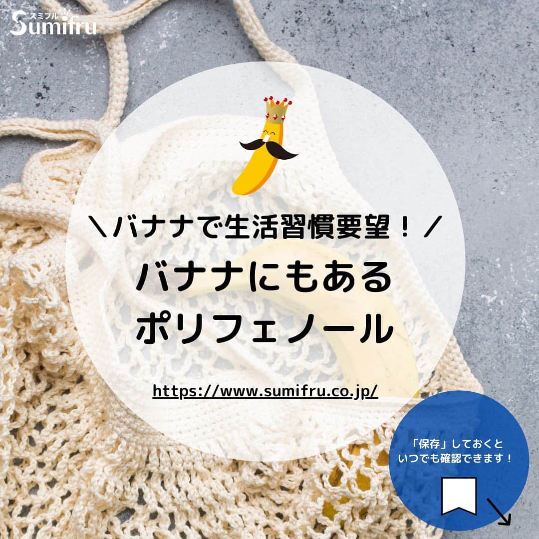 Sumifruのインスタグラム：「抗菌化作用でおなじみのポリフェノール。   赤ワインや緑茶に多く含まれている成分で知られていますが、実はそのポリフェノールがバナナにも含まれているのです🍌  ポリフェノールが多く含まれるバナナの特徴は、右スワイプでチェック✅    #バナナはスミフル   #甘熟王   #甘熟王ゴールドプレミアム   #バナナ  #バナナの栄養   #ポリフェノール」