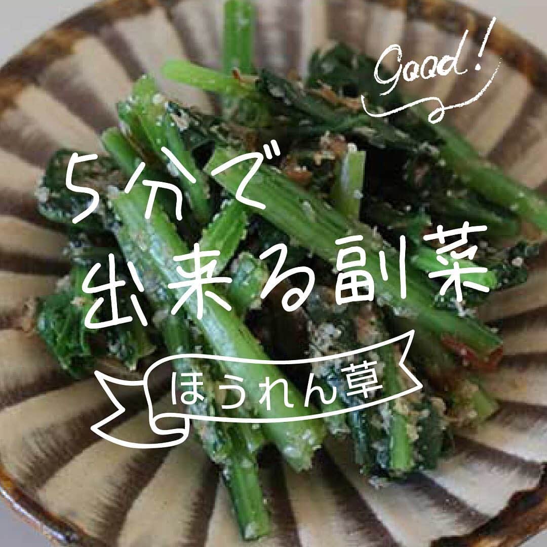にぎりっ娘。のインスタグラム：「パパッと作る副菜レシピ😘  ほうれん草はアクがあるので、レンチン後に水に2〜3分浸してね。  小松菜や春菊などの青菜で代用可能です。  その場合はアク抜きの必要はありませんねん😉  #お弁当 #お弁当おかず　 #簡単レシピ　 #時短レシピ #節約レシピ #副菜 #隙間埋め #ほうれん草」