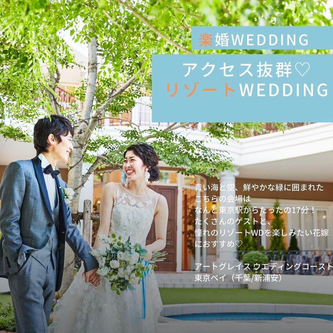楽婚【公式】Instagramさんのインスタグラム写真 - (楽婚【公式】InstagramInstagram)「. ♡アクセス抜群！リゾートウェディング  青い海と空、鮮やかな緑に囲まれたこちらの会場は なんと東京駅からたったの17分！ たくさんのゲストと、 憧れのリゾートWDを楽しみたい花嫁におすすめ♡  会場：#アートグレイス ウエディングコースト 東京ベイ  @rakukon をフォローして 『#楽婚』をつけて、 お写真の投稿大歓迎♡ 公式IGでリグラムされるかも！？  Webでご予約はTOPのURLより♡ ⇒@rakukon . #楽婚 #rakukon #ベストアニバーサリー  #ベストブライダル #wedding #ウェディング #フォトウェディング #プレ花嫁 #卒花 #日本中のプレ花嫁さんと繋がりたい #プラコレ #marryxoxo #花嫁 #卒花嫁 #2021年夏婚 2021年秋婚 #2021年冬婚 #2021年春婚 #2021年夏婚 #式場探し#ナチュラルウェディング  #オリジナルウェディング #結婚式準備 #結婚式場#weddingdress #ウェディングドレス  #リゾートウェディング  #ガーデンウェディング  #ゲストハウス  #チャペル  #前撮り」1月13日 21時12分 - rakukon