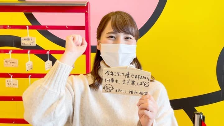福田太郎のインスタグラム：「福福の願い事⛩福永裕梨編 『たろさんは痩せなくていいから😊』と 優しいようで、悪魔のような？言葉をかけてくる福永アナ。 ついに！今年こそ!!!一念発起するようです😏 ⠀ 冗談はさておき！『何事も、まず楽しむ😊』の大事！ こういうときだからこそ、気持ちは前向きでいたいものですね！ ⠀ #イチモニ！#アナウンサー #前向き #福永裕梨 #福田太郎 #痩せたい #痩せたいけど食べたい #ダイエットは明日から  ⠀ #HTB #onちゃんテラス に #絵馬 コーナーが出現！ 誰でも自由に書けますので、近くにお越しの際は、ぜひ！ ※明後日15日まで！@HTB玄関 あしたは僕バージョンを投稿します🔥」