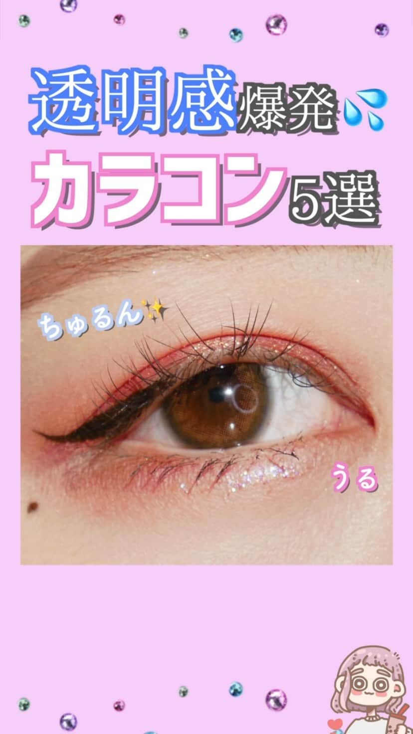 Yumeのインスタグラム：「【透明感爆発💦カラコン5選👀💗】  とにかく！！透明感！！！ って方に絶対使って欲しいカラコンたち😭🤍 ワシの超超超オススメです！！！！！😂  ザ・カラコン みたいなのが苦手な人にも◎🤍 そして ナチュラルに盛れるから これからカラコンに挑戦する方にも めっちゃ良き！！！！！  さらに付け心地も良くて 1日つけてても目が疲れにくい からいいのよね🥲💗  1.AGATA @mitunolens  2.Tony I @the_piel  3.Sugar pastel I @mitunolens  4.Acorde @acorde_colorcontact  5.Bambi natural @bambi_angelcolor @tsubasamasuwaka1013   ぜひ試してみてください🤍  #カラコン#透明感#透明感カラコン#ナチュラルカラコン#ブラウンカラコン#アイメイク#コンタクト#韓国カラコン#色素薄い系#色素薄い系カラコン#デカ目」