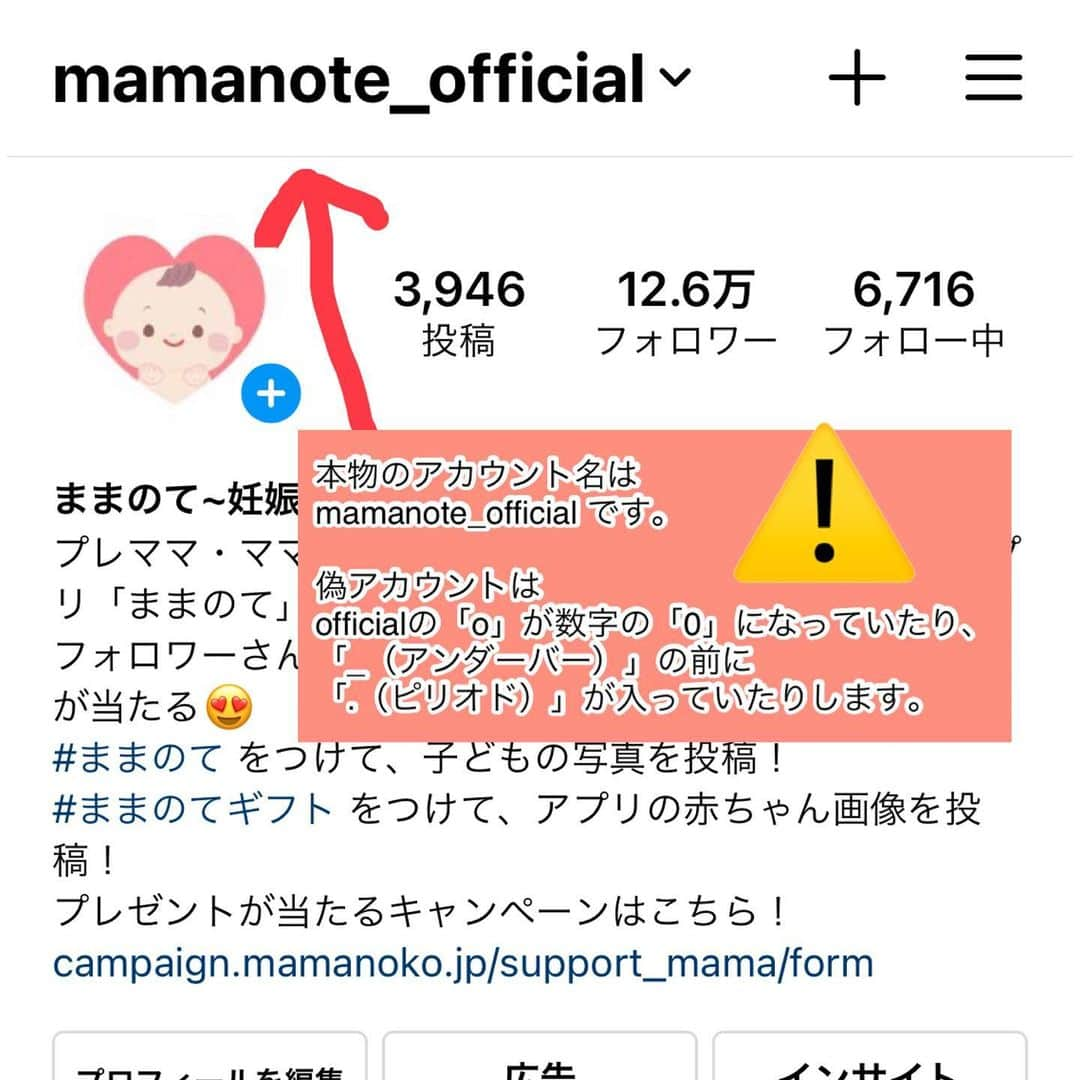 ままのてさんのインスタグラム写真 - (ままのてInstagram)「【重要なお知らせ】  Instagram上で、弊社が運用しております「ままのて〜妊娠育児メディア〜 （ @mamanote_official ）」を装ったなりすましアカウント（偽アカウント）が複数確認されました。なりすましアカウントは、ユーザーネーム・プロフィール・投稿内容を酷似させ、また弊社のロゴを使用しておりますが、弊社とは一切関係ございません。  ご迷惑とご心配をおかけしており、申し訳ございません。  なお、弊社で確認しているなりすましアカウントは「official」の「o」が数字の「0」になっているもの、「_（アンダーバー）」の前や後ろに「.（ピリオド）」が入っているもので、こちらはなりすましアカウントとなります。  現在、弊社よりInstagram側へ問い合わせをし、スパム報告等の対応を行なっております。  なりすましアカウントから送信されたDM（ダイレクトメッセージ）内のURLは開かないようにお願い申し上げます。また、DM自体を削除及びなりすましアカウントのブロックをお願いいたします。  弊社が確認しているもの以外でも、同様のなりすましアカウントが存在する可能性がございます。必ずユーザーネームをご確認いただきますようお願い申し上げます。  #ままのて #mamanote」1月13日 21時29分 - mamanote_official