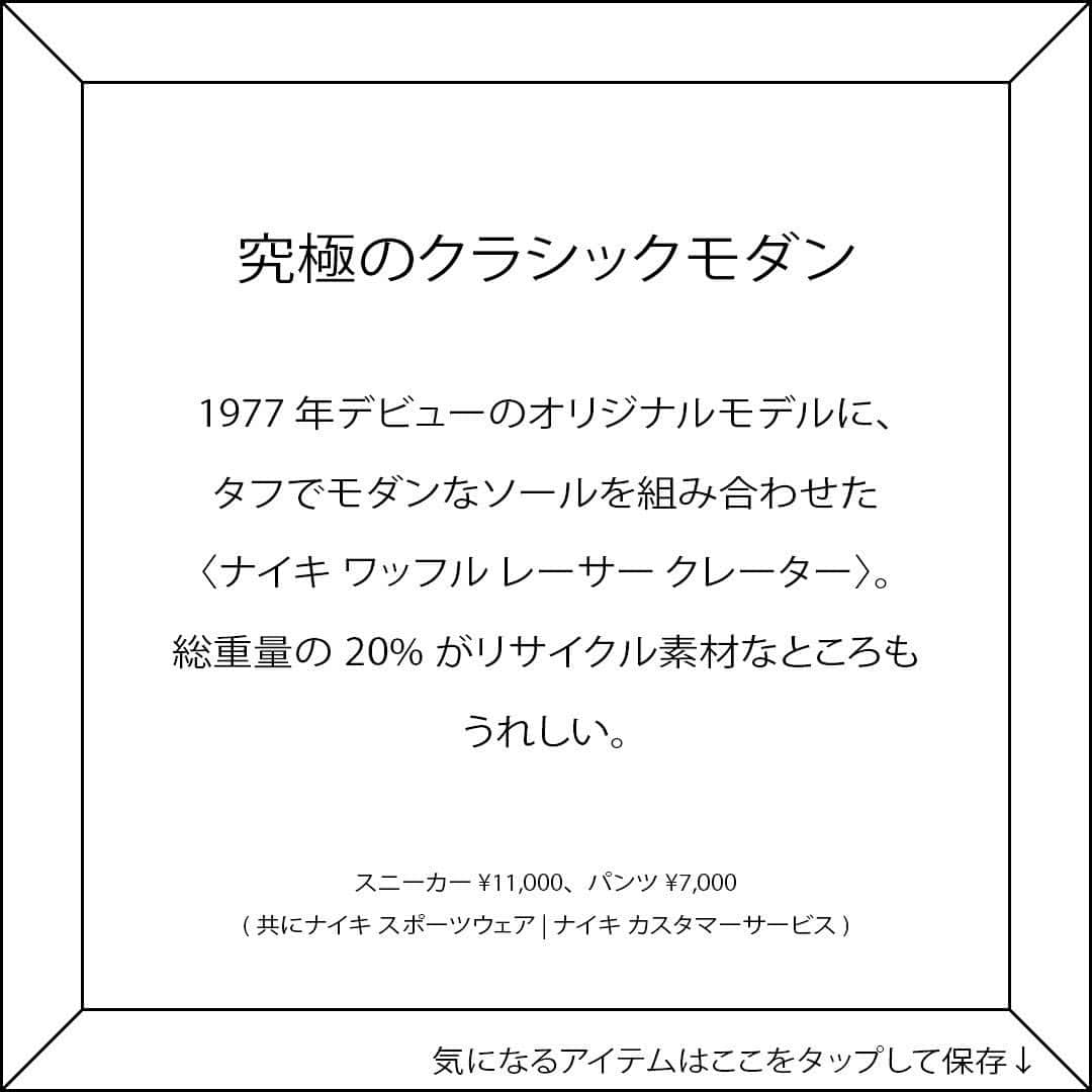 ginza magazineさんのインスタグラム写真 - (ginza magazineInstagram)「【究極のクラシックモダン】 1977 年デビューのオリジナルモデルに、タフでモダンなソールを組み合わせ た〈ナイキ ワッフル レーサー クレーター〉。総重量の20%がリサイクル素材 なところもうれしい。スニーカー ¥11,000、パンツ ¥7,000(共にナイキ ス ポーツウェア  ナイキ カスタマーサービス)  @nike  ------- 発売中のGINZA2月号では、これからの季節にぴったりな新作アイテムを多数紹介しています🙆プロフィールより詳細をチェック↓ @ginzamagazine  #ginzamagazine #どんなときでもファッションスナップ #gscharm #スニーカー #靴 #パンツ #ナイキ #NIKE #リサイクル素材 #リサイクル #エコ #sneakers #新作 #新コレクション」1月13日 22時51分 - ginzamagazine