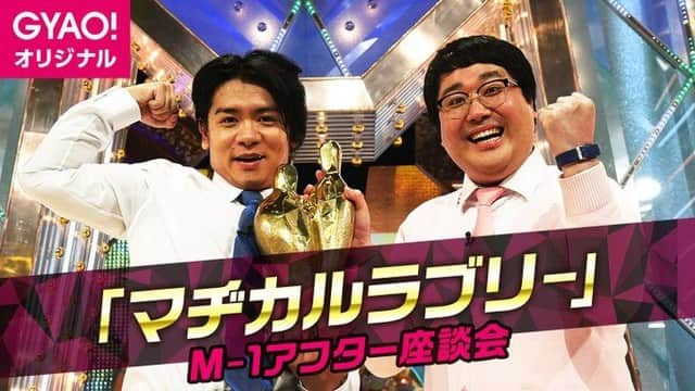 テレビ朝日「M-1グランプリ」さんのインスタグラム写真 - (テレビ朝日「M-1グランプリ」Instagram)「👑新王者 #マヂカルラブリー が ✨全集中ぶっちゃけトーク！✨ 　＞＞M-1アフター座談会＜＜  #モダンタイムス やアルコ＆ピースがゲスト出演🙌 過去の挫折や苦悩など、旧知の仲だからこその赤裸々トークが繰り広げられます！  12/20に配信された世界最速反省会のアーカイブも👀 どちらも視聴は1/31まで🎦お見逃しなく！  #M1 #M1グランプリ #GYAO! #アルピー」12月30日 20時00分 - m_1grand_prix