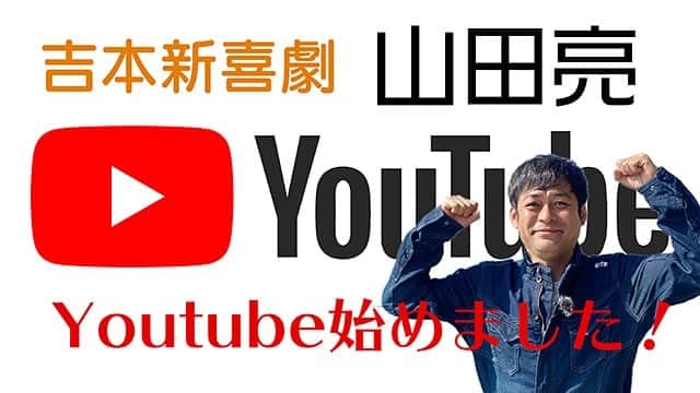 吉本新喜劇のインスタグラム：「2021年1月1日から吉本新喜劇山田亮さんのYouTubeチャンネルが開設されます‼️ その名も「生きるぞー！」 地元である広島で生まれて初めて農業🍚🥒🍅🍉🥕に挑戦する山田さんの奮闘記⁉️です😊 お楽しみに🎉 #吉本新喜劇  #山田亮」