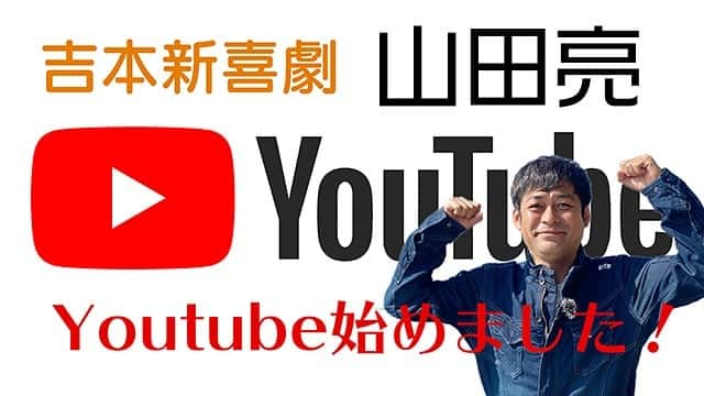 吉本新喜劇さんのインスタグラム写真 - (吉本新喜劇Instagram)「2021年1月1日から吉本新喜劇山田亮さんのYouTubeチャンネルが開設されます‼️ その名も「生きるぞー！」 地元である広島で生まれて初めて農業🍚🥒🍅🍉🥕に挑戦する山田さんの奮闘記⁉️です😊 お楽しみに🎉 #吉本新喜劇  #山田亮」12月30日 20時03分 - yoshimotoshinkigeki