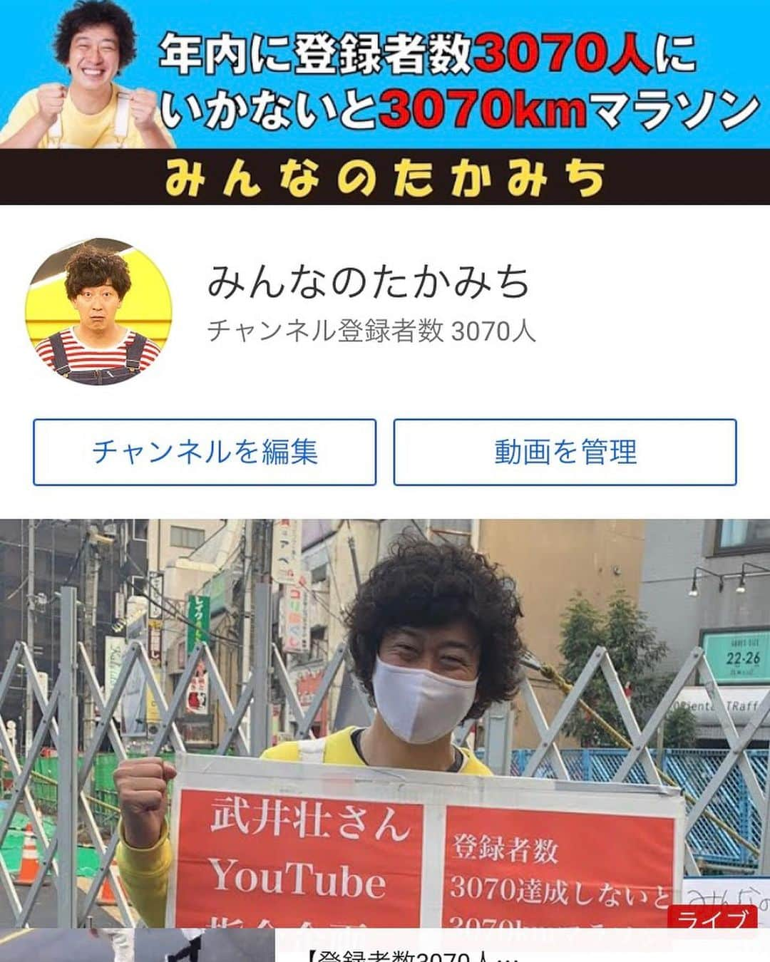 高道さんのインスタグラム写真 - (高道Instagram)「武井壮さんからの指令企画﻿ 『🔥年内にYouTube登録者数が3070人いかなかったら3070km走る🔥』﻿ ﻿ 3070人達成しましたーーーー😆✨﻿ ﻿ #武井壮 さん #篠原信一 さん #川野直輝 さん #武田航平 くん #土佐兄弟 #岡田康太 くん #2700ツネ さん #着火塾 さん #浅草バッティングスタジアム さん #くら寿司 さん #ナガセケンコー さん #安宅丸 さん #H＆M さん #JELLYJELLYCAFE さん #ダーツライブ さん #大和寿司 さん #鉄板焼きいまり さん #ももまる さん #美容室47 さん #城西苑 さん #印度 さん #梅干しサワー専門店 さん #ソイ7 さん #RamenKUMAJIMA さん #大衆酒場ぶっちぎり さん #uptown さん﻿ ﻿ 登録して頂いたみなさん、本当にありがとうございました🙇‍♂️✨﻿﻿ ﻿ ﻿」12月30日 20時21分 - minnanotakamichi