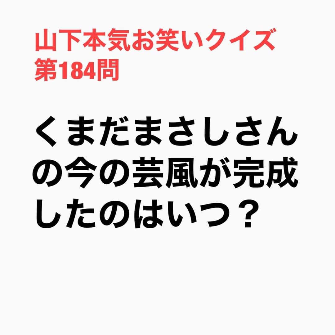 山下しげのりのインスタグラム：「#山下本気お笑いクイズ 第184問　詳細はこちら→くまださんは養成所の2回目の授業で「くっまぁ～だまさし～の！」という言い方ができ5回目の授業には「どうだい、最低だろ？」というフレーズもすぐにでき今の形が完成した。そこから芸風が変わってないというから、驚きです。 #山下本気クイズ　#くまだまさし　#芸風　#養成所　#早熟　#衝撃　#お笑い好きな人と繋がりたい　#お笑い芸人　#雑学　#クイズ　#豆知識　#トレビア　#インタビューマン山下」