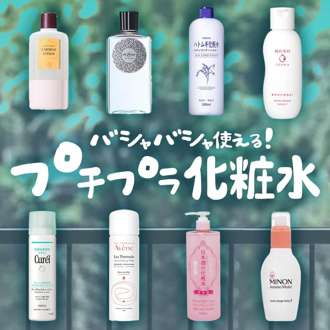 MINE(マイン) Beautyのインスタグラム：「. . . 【プチプラ化粧水💧】 プチプラだから肌の状態によって使い分けしやすいのがうれしい😍 自分に合った化粧水を探している人は、ぜひ参考にしてみて✨ . . #スキンケア #スキンケア好きさんと繋がりたい  #化粧水 #プチプラ化粧水 #プチプラコスメ  #コスメ好きさんと繋がりたい  #コスメマニア #コスメ紹介  #mineby3m_beauty」