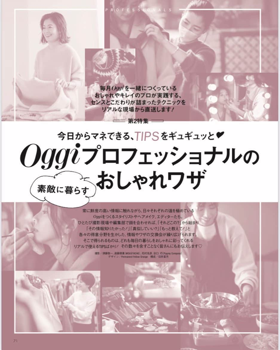 Oggi編集部さんのインスタグラム写真 - (Oggi編集部Instagram)「発売中のOggi2月号の第2特集は「Oggiプロフェッショナルの素敵に暮らすおしゃれワザ」。ゆっくり過ごす年末年始に読み込めて役に立つネタの宝庫です🥸 ✅いつもふかふかのニットを着ているエディター三尋木さんのニットのお手入れ方法 ✅Oggiスタイリストの川上さん、兵藤さんのクローゼット収納 ✅Oggiスタイリストの防寒スタイル自撮りスナップ ✅Oggi美容班の最新アイテムとテクニック ✅グルメ好きスタッフのキッチンアイテム ✅弾丸トラベライター門司紀子さんの台湾ホムパレシピ　and more！ #スタイリスト　#エディター　#収納　#お手入れ　#美容の裏ワザ　#防寒 #防寒コーデ　#あったかコーデ #美容　#ビューティー  #美容班　#キッチングッズ  #器　#器好き　#台湾　#ホムパ  #プロフェッショナル　#プロフェッショナルのテクニック　#oggi #oggi2月号」12月30日 21時05分 - oggi_mag