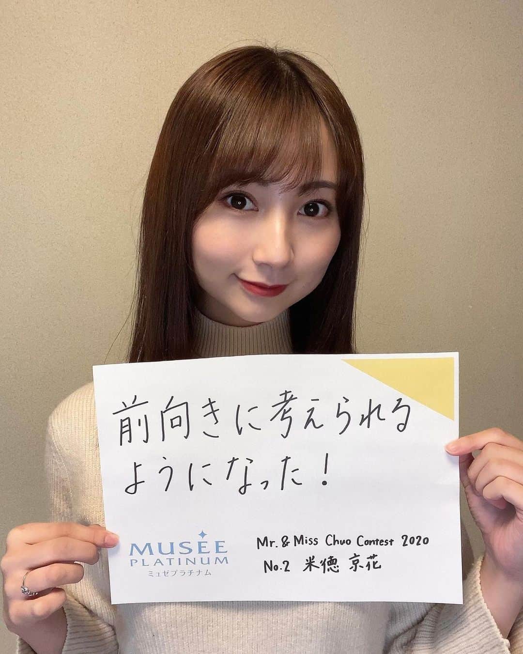 米徳京花さんのインスタグラム写真 - (米徳京花Instagram)「. ミュゼさんとのタイアップ #ミュゼキャン2020 を通して いろんな角度から自信作りに励みました！   自信を持つことで、 これまで以上に前向きに考えられるように💫 　 変化を恐れず、 自分に自信を持とうとする心がけを大切に これからも様々なことに挑戦していきたいです😌🪄🪄 　 #ミュゼ #musee #ミュゼプラチナム #museeplatinum #ミュゼ女子 #ミュゼともっと好きな自分へ」12月30日 21時07分 - miss2chuo__2020