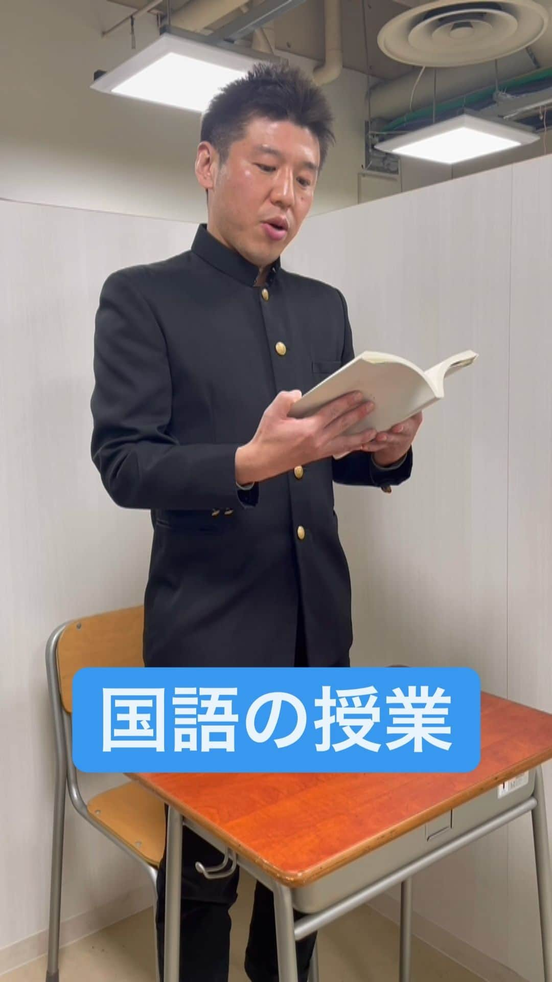 八木崇（うるとらブギーズ）のインスタグラム：「真剣に国語の教科書読もうとすればするほど笑っちゃう#真剣な場面で笑っちゃう#国語#授業#学校#あるある」