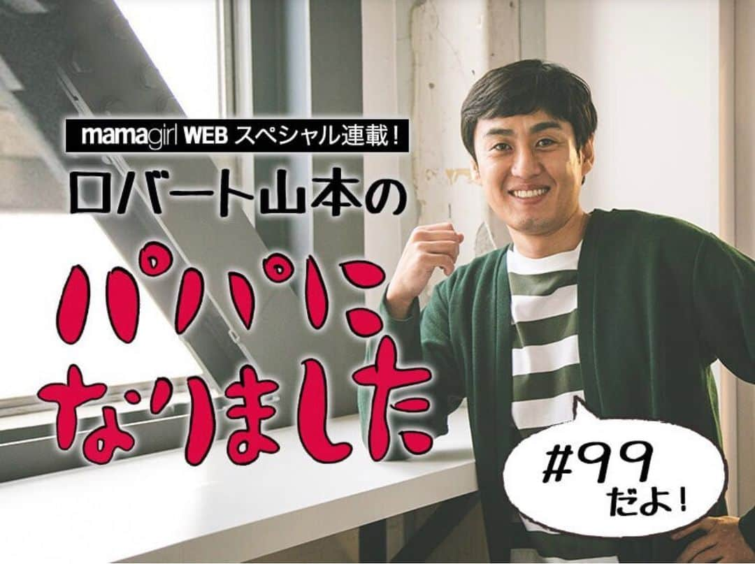 山本博のインスタグラム：「パパになりました、更新しました！  ◼︎ジャルジャル福徳の結婚のきっかけに！ロバート山本が2020年を振り返る  記事はプロフィールのリンクからどうぞ！  #mamagirl #ママガール」