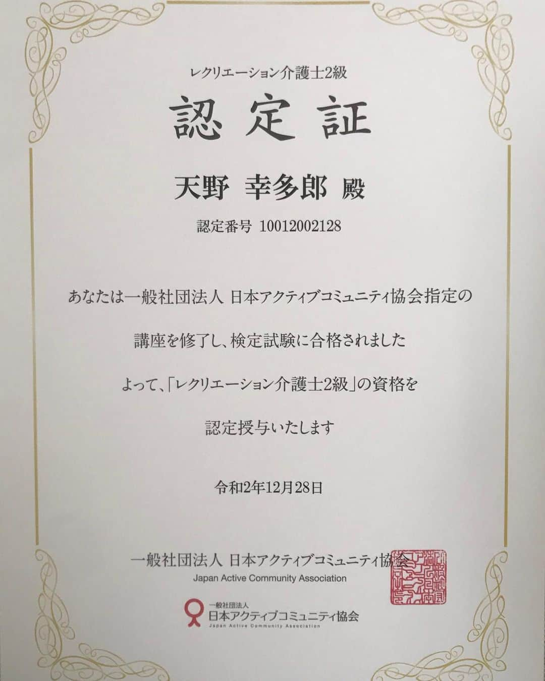 笑福亭鉄瓶さんのインスタグラム写真 - (笑福亭鉄瓶Instagram)「ホッと！  レクリエーション介護士2級に合格しました。  上方落語を通して楽しく・前向きに笑ってもらえたらと思っております。  #レクリエーション介護士 #日本アクティブコミュニティ協会 #上方落語 #落語 #本名 #いつでもお声がけを」12月30日 13時46分 - teppeishoufukutei