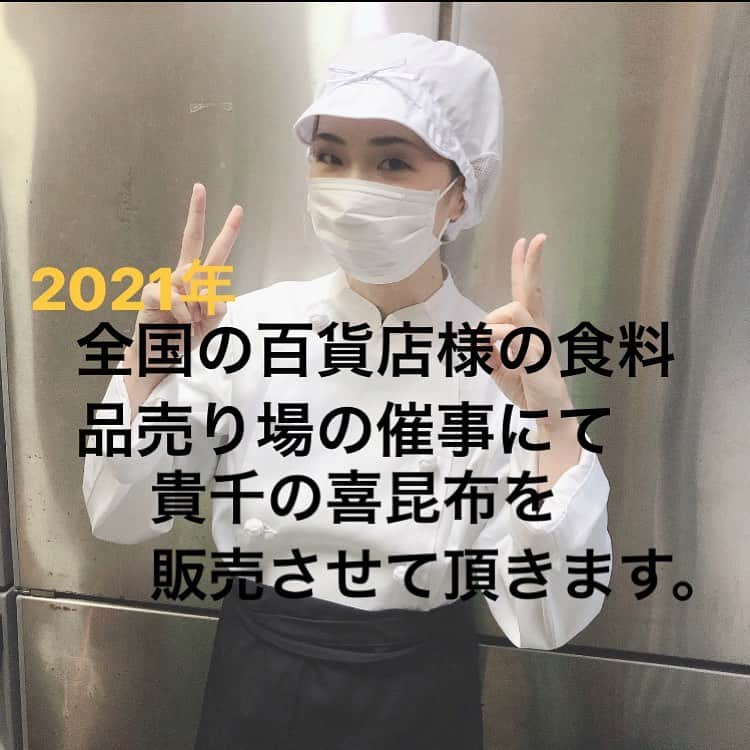 貴千碧のインスタグラム：「皆様後2日で今年も終わりますがいかがお過ごしでしょうか⛄️  2021年は色々なことに新しく挑戦させて頂く年となりそうです。 ありがたいことに、来年全国の様々な百貨店様の食料品売り場の催事にて貴千の喜昆布を販売させて頂けることとなりました。 スタートはなんと元旦より🎍✨✨ 地方にも行く予定です。 近くに貴千が来ることがございましたら是非のぞいて頂けましたら嬉しいです☺️🙏日本全国、これからどんな方々と出会っていけるのか、ワクワクがとまりません‼️😆✨✨  . . #新しいチャレンジ#スタート　は #大阪#京橋#京阪百貨店モール京橋店  京橋駅改札出てすぐ右側。 #食料品　売り場#催事 なんとこの格好で#職人#貴千　店頭にて皆様のお越しをお待ちしております✌️✨#仕事始め#元旦　から✊✨✨  . . 1月1日元旦〜6日 11時〜20時 京橋京阪百貨店　地下１階 食料品売り場　 5日はお休みを頂きます🙏 頼もしい助っ人が私の代わりに店頭にいてくれます😊✨  #沢山の方々　に#新年　の#ご挨拶　ができますように☺️🙏✨🎍」