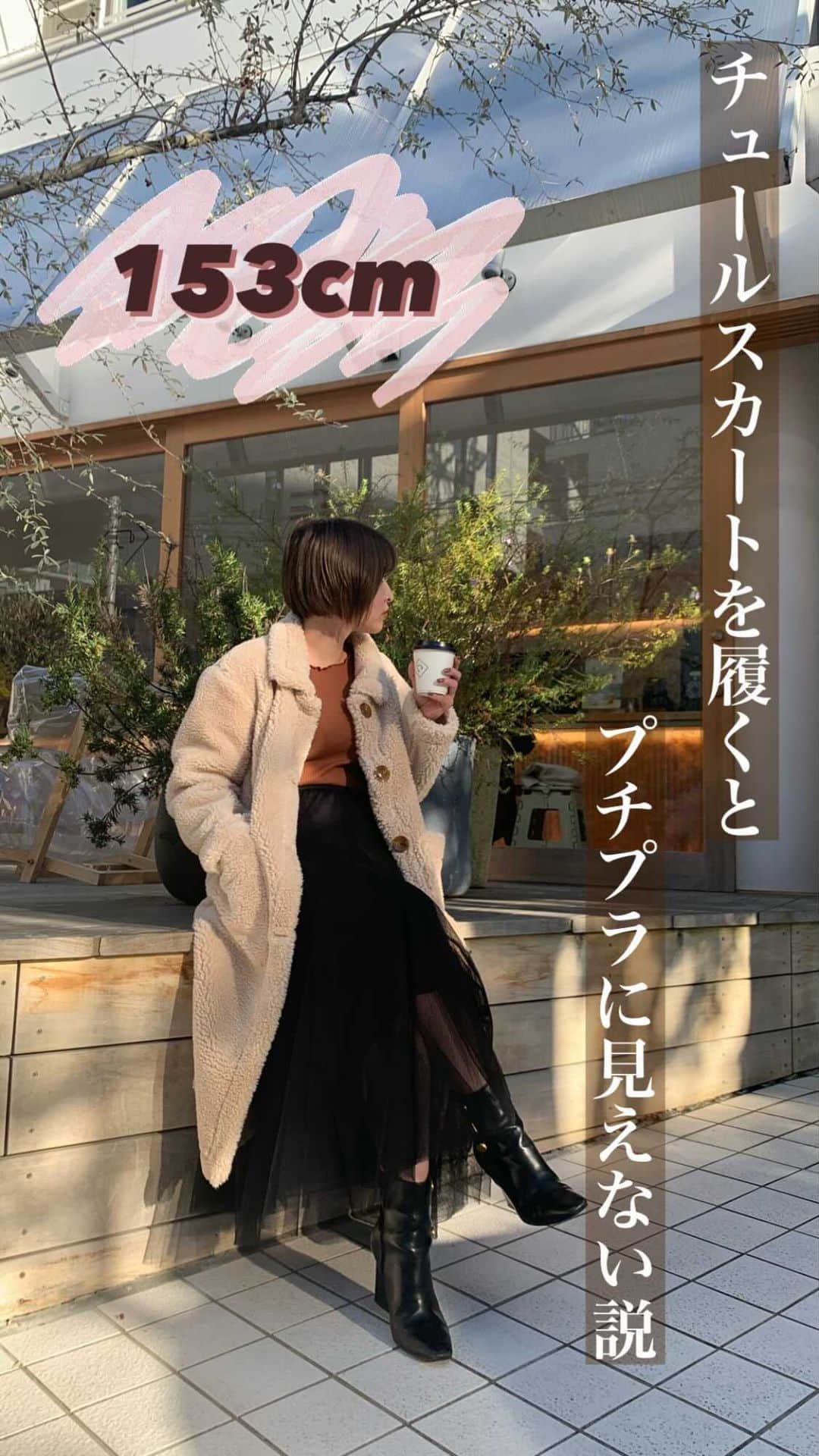 えなちぃのインスタグラム：「【小柄の人必見！】 チュールスカートを履くと、 プチプラに見えない説⭐️ . このチュールスカート本当お気に入り❤️ 大人っぽくもなれるし、足首を見せてくれるので、スッキリするし、細くも見えるし🥺✨ 本当、おすすめしたい！ @andmyme.official」