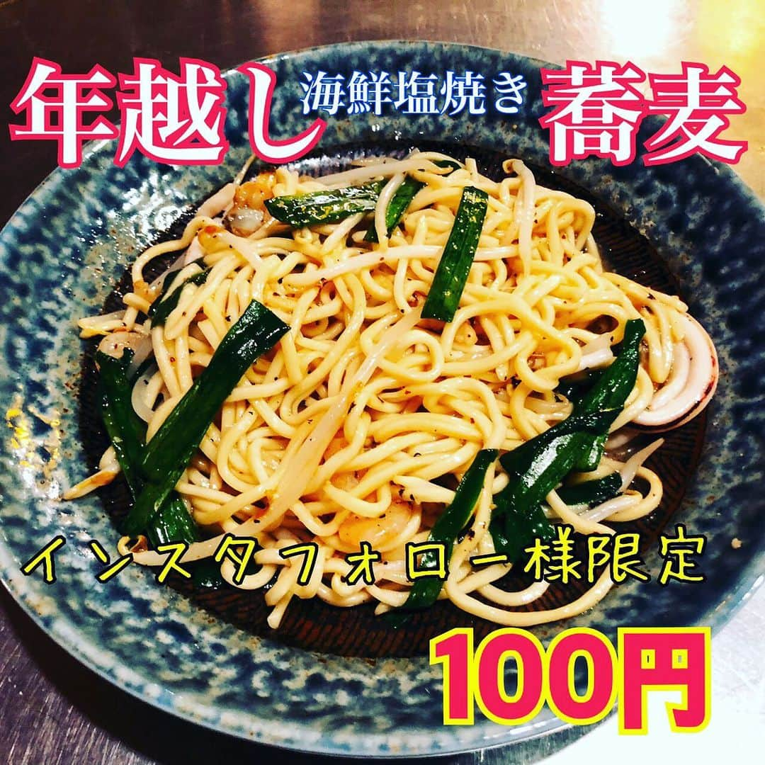 どんがめ三宮総本店さんのインスタグラム写真 - (どんがめ三宮総本店Instagram)「［2020-12-30］明日はちゃんと年越し蕎麦販売します♡  ダカラ、1日早いけど  今日はオフザケ。 年越し(海鮮塩やき)そば  490円▶︎▶︎▶︎100円 Instagramフォロワー様限定の特別価格♡  #どんがめ　#三宮グルメ #三宮居酒屋 #喫煙可能店 #年越し蕎麦　#そば　  今日は三宮に出没中。 どんがめ各店舗▶︎どんがめ三宮総本店のハシゴしてくれたお客様には　ゴリラサイズにドリンクサイズUPします！ きてねー by DX」12月30日 16時18分 - dongame_sannomiya