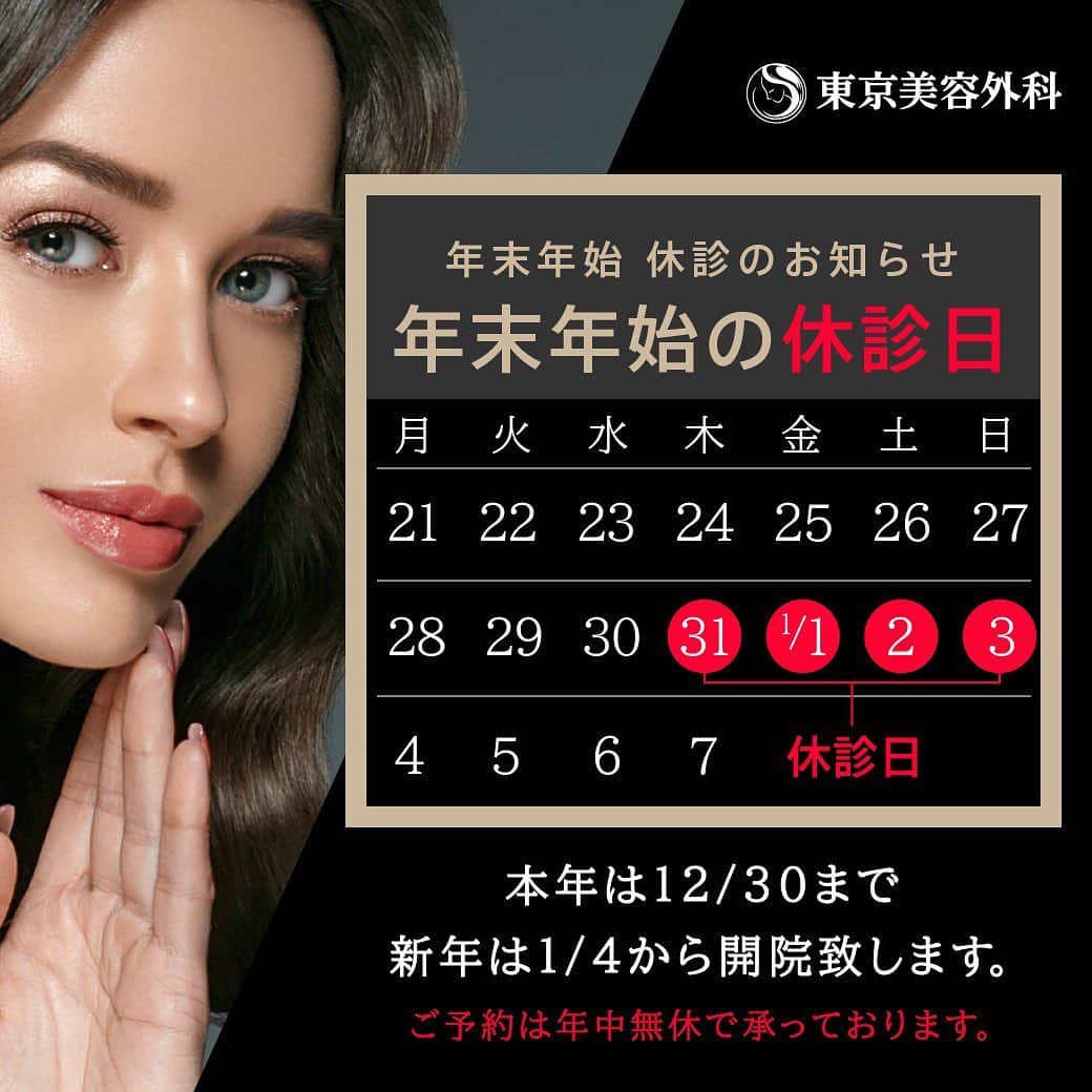 東京美容外科公式のインスタグラム：「東京美容外科の診療も本日が最終日となります。2020年はコロナの影響で大変な1年となりましたが、ご来院頂いた患者様には感謝の気持ちでいっぱいです。本当にありがとうございました🙇‍♀️ 年末年始のお問い合わせやご予約、治療後のご心配やご不安な事がございましたら下記時間にご連絡ください💁‍♀️  年末年始の休診日についてお知らせです。  12/31～1/3は  休診とさせていただきます。     なお、年末年始の期間中は電話予約の受付時間が一部変更となっております。 LINE予約については年末年始も24時間対応しております。      ＜お電話でのご予約・お問合せ受付時間＞　  12月30日（月）9：00～21：00 12月31日（火）9：00～19：00 1月1日（水）10：00～19：00 1月2日（木）9：00～19：00 1月3日（金）9：00～21：00  . . . 📞お問い合わせはこちら💁🏼‍♀️ 詳しくはプロフィールのURLから公式サイトへ. ▼フリーダイヤル 0120-658-958 （コールセンター受付時間：9：00～21：00） ▼LINE予約 @ tkc110 ========================= #東京美容外科#美容整形#整形#美活#美容#美容外科#特別外来#他院修正#鼻#豊胸#鼻中隔延長#オープン法#エイジング#美白#美肌#鼻#韓国#名古屋#オンライン#輪郭形成#院長#」