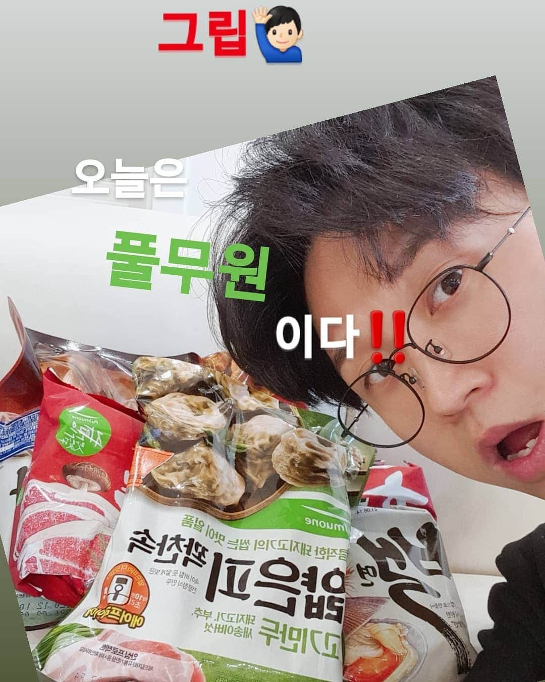 パク・ソングァンのインスタグラム：「#풀무원 얇은피 만두🥟와 #정백홍 라면🍲 콜라보~~♡ 초초초 싸게 가지고 왔어요!! 최대 43% 할인‼️  여러 분들 이제 새해가 얼마 남지 않았습니다. 집에서 소중한 가족이 모여 #떡만두국 드세요.^^  풀무원 만두 하면 말이 필요없는 얇은피 만두! 광퐈리들이 뭘 좋아할지 몰라서 다 가지고 왔어용~🙋🏻‍♂️ 교자만두/ 고기만두/ 김치만두/ 땡초만두!  정백홍면은요~ 튀기지 않았습니다‼️ 고기맛을 좋아하시는 분은 풀무원 정면 해물맛을 좋아하시는 분은 백면 진~~하고 얼큰한 소고기 국물을 좋아하시는 분은 홍면!!  방송때 정백홍 추첨해서 10명께 #라면포트🥘 드릴 거에요~👍🏻👍🏻  ※ 쿠폰  - 15,000원 이상 구매시 2천원 할인쿠폰  ※ 배송비 조건  - 15,000원 이상 구매시 무료배송  ※ 판매 기간  - 12월 30일~31일  오늘 밤은 10시‼️그립에서 보아용~ 모두 모두 좋은 음식 드시고 새해 복 많이 받으세요  기다릴게요~~♥  📣박성광 채널 오는법📣 1.구글스토어 or 앱스토어에서 을 검색해 다운 받는다. 2.검색창에 박성광을 검색한다. 3.팔로우하고 지구 최저가로 득템‼️」