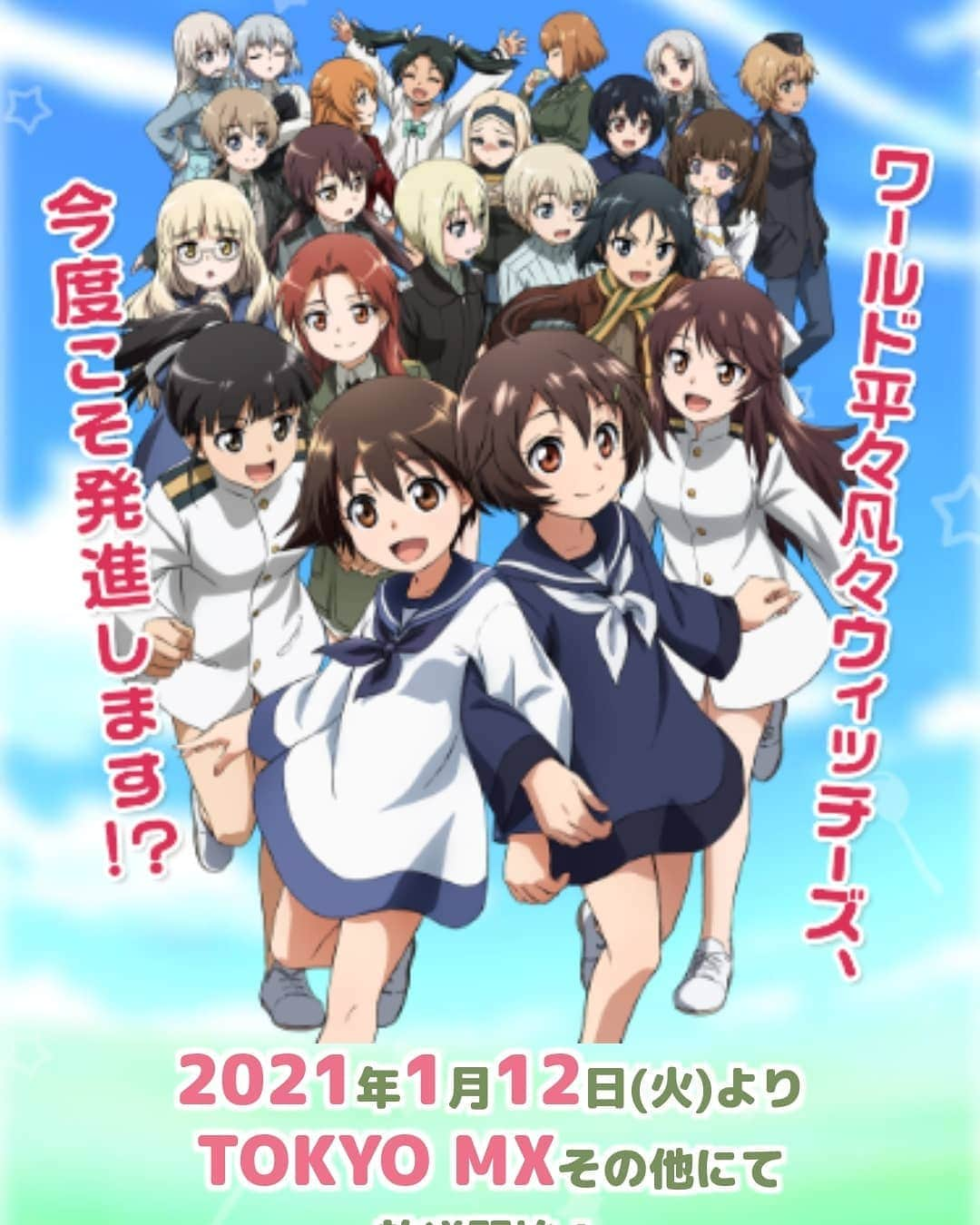 野川さくらのインスタグラム：「🌸野川さくらのお知らせ🌸 2021年1月12日より放送開始のアニメ「ワールド ウィッチーズ　発進しますっ！」にてエーリカ・ハルトマン役で出演します。  http://w-witch.jp/ww_takeoff/  2020.12 #野川さくら出演情報 #ワールドウィッチーズ #ストライクウィッチーズ #エーリカ #ハルトマン #w_witch #WW発進しますっ #声優 #アニメ #にゃんスタグラム #野川さくら #さくにゃん #野川さくらのチョコレートたいむ第45回目」