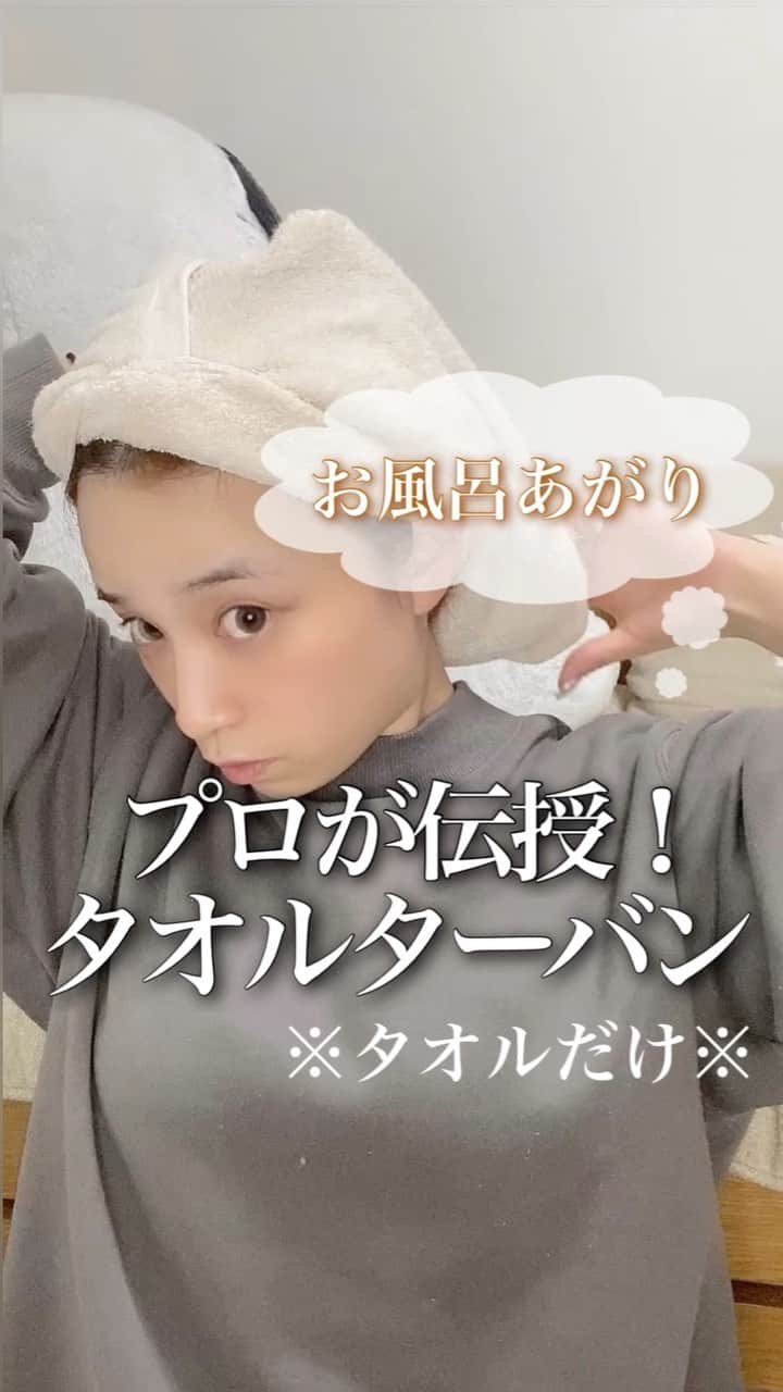 鶴谷和俊のインスタグラム：「@serina_takimoto のTikTok、Instagramでバズった動画🎦 ⇩⇩⇩⇩ 【美容師直伝】タオルターバンやり方❤︎ ※タオルだけの使用！ ・ お風呂上がり、世の中の女子は大変😱 スキンケアもしないといけないし、 お子様が居られる方は、 最優先にお子様見ないといけないし、 中々先に髪を乾かすのは難しい方も 多いのでは、、、😱😱 そんな方に是非✨ ・ ここがポイント ⇩⇩⇩⇩ 洗い流さないトリートメントつけて 【ミルク・ミスト】 できれば ミルク・ミストは栄養分が高いものを選んでください🙋‍♂️ コーミングして髪の毛1本1本にトリートメントを馴染ませてターバンしてね✨ ・ ※美容師目線でいうと、なる早で 乾かしてあげるのが髪にはベスト🥺🥺 カラーをしてる場合は色が抜けるのが早くなります✂️ ・ ✂️方法解説✂️ 少し髪を拭いて濡れたタオル用意 ※バスタオルよりもフェイスタオルが良◎ ↓ 少し端を折ります ↓ 折り目を下になるように肩におきます ※丁度真ん中に置くのがベスト！ ↓ 片方の手でタオルを持ち、 反対は髪を抑え、タオルをフェイスラインに 沿わせながら巻きます ↓ 反対側も同じように！ タオルがずれないように中心で抑え、 最初はキュッと引っ張りフェイスラインに 沿わせて巻きます 中心で交差させます ↓ ◯の部分へ入れ込みます ↓ サイドのタオルを、 パタンパタンと中に折り込みます ↓ 最後も◯の部分へタオルを入れ込みます ↓ 完成✨✨✨  お風呂場でトリートメントする際にも つかえますので 良かったら参考にしてみてね😍  #タオルターバン #タオルターバン仕方 #タオルターバンやり方 #タオルターバン練習 #お風呂上がり #ターバン #ヘアケア #ホームケア #美髪 #ママヘア」