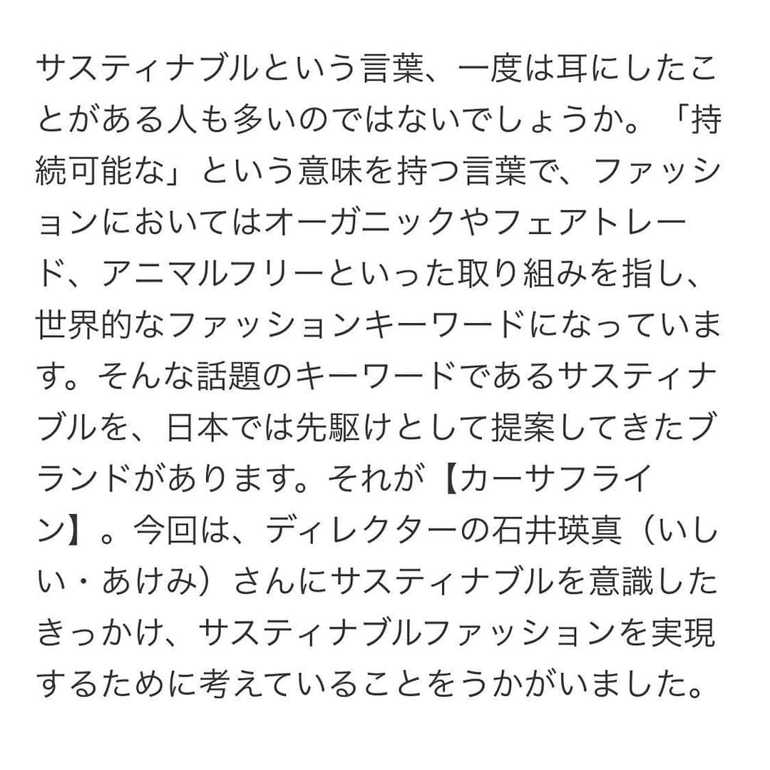 CASA FLINEさんのインスタグラム写真 - (CASA FLINEInstagram)「SENKEN TREND NEWSにCASA FLINEのインタビューが掲載されました🌏  —-Quoted from Senken trend news——  サスティナブルという言葉、一度は耳にしたことがある人も多いのではないでしょうか。  「持続可能な」という意味を持つ言葉で、ファッションにおいてはオーガニックやフェアトレード、アニマルフリーといった取り組みを指し、世界的なファッションキーワードになっています。  そんな話題のキーワードであるサスティナブルを、日本では先駆けとして提案してきたブランドがあります。  それが【カーサフライン】 今回は、ディレクターの石井瑛真（いしい・あけみ）さんにサスティナブルを意識したきっかけ、サスティナブルファッションを実現するために考えていることをうかがいました。  @senken_trend_news  @casa_fline  @casa_fline_store  @akemi_ishii_   #casafline #sustainable #sustainablefashion #organic #craftmanship #upcycle #reuse﻿ #madebyearth#earth#ethical#nature#20aw #autumn #winter #tokyo #fashion #modefashion ﻿ #sustainablemodefashion #casaflineforearth」12月30日 18時00分 - casa_fline