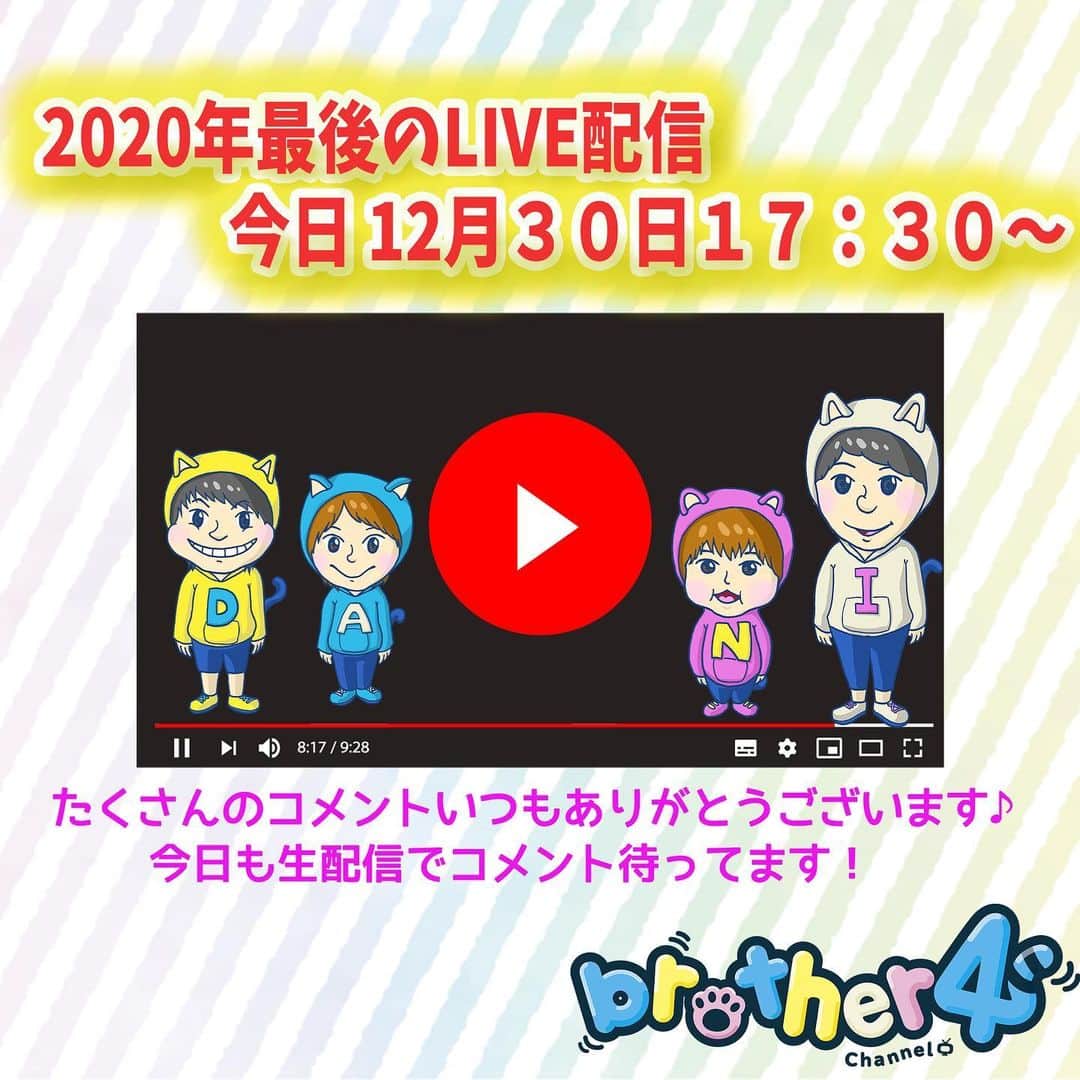ブラザー4チャンネルのインスタグラム：「まだ生配信やってます♡  是非見てください！！！ ∩^ω^∩  #YouTube #ブラザー4 #生配信 #2020年」