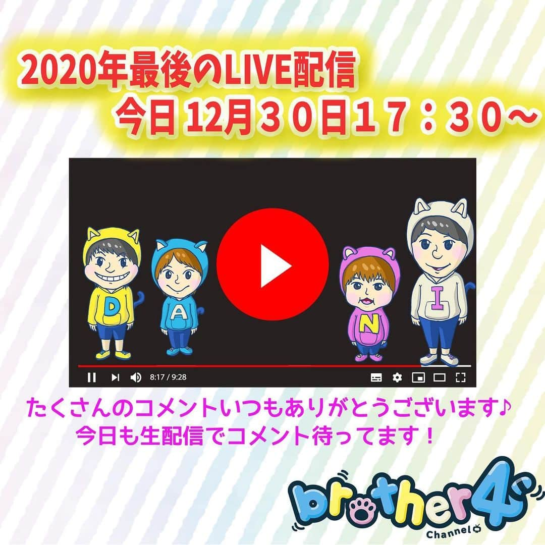ブラザー4チャンネルさんのインスタグラム写真 - (ブラザー4チャンネルInstagram)「まだ生配信やってます♡  是非見てください！！！ ∩^ω^∩  #YouTube #ブラザー4 #生配信 #2020年」12月30日 18時03分 - brother4channel