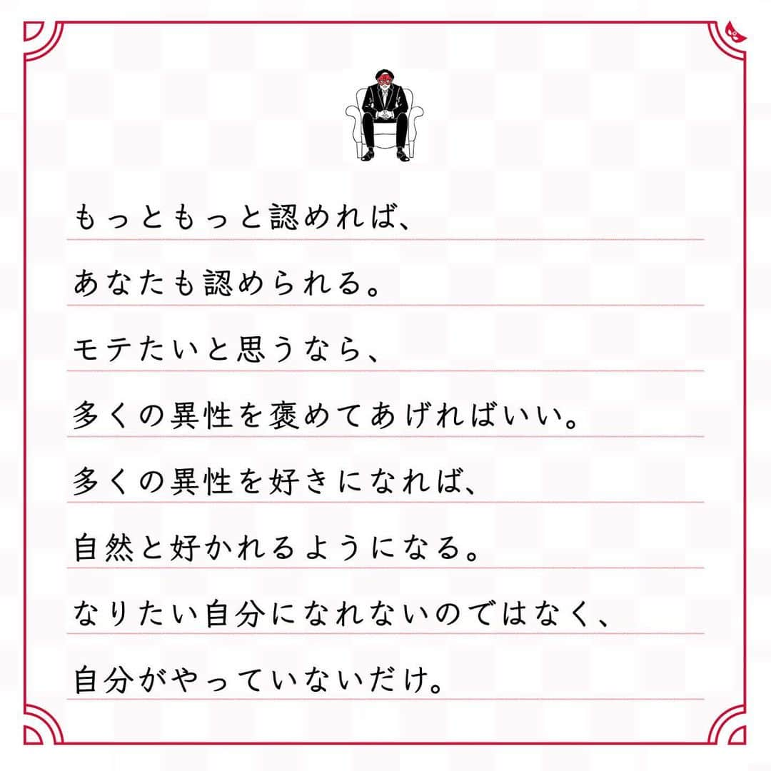 ゲッターズ飯田の毎日呟きさんのインスタグラム写真 - (ゲッターズ飯田の毎日呟きInstagram)「@iidanobutaka @getters_iida_meigen より ⬇︎ ”なりたい自分になれないのではなく 自分がやっていないだけ” . 人に好かれたいならば 人を好きになればいい。 もっとたくさんの人を認めて もっとたくさんの人を好きになれば、 自然と好かれるようになる。 認められたいと思うなら、 他人を認めればいい。 多くの人を認め続ければ、 自然と自分も認められる。 他人を否定する人は、自分も否定される。 他人を受け入れない人は、 自分も受け入れてもらえない。 否定するから否定され、 受け入れないから受け入れてもらえない。 上司に認めてもらいたいなら、 上司を認めればいい。 もっともっと認めれば、 あなたも認められる。 モテたいと思うなら、 多くの異性を褒めてあげればいい。 多くの異性を好きになれば、 自然と好かれるようになる。 なりたい自分になれないのではなく、 自分がやっていないだけ。」12月30日 19時20分 - getters_iida_meigen
