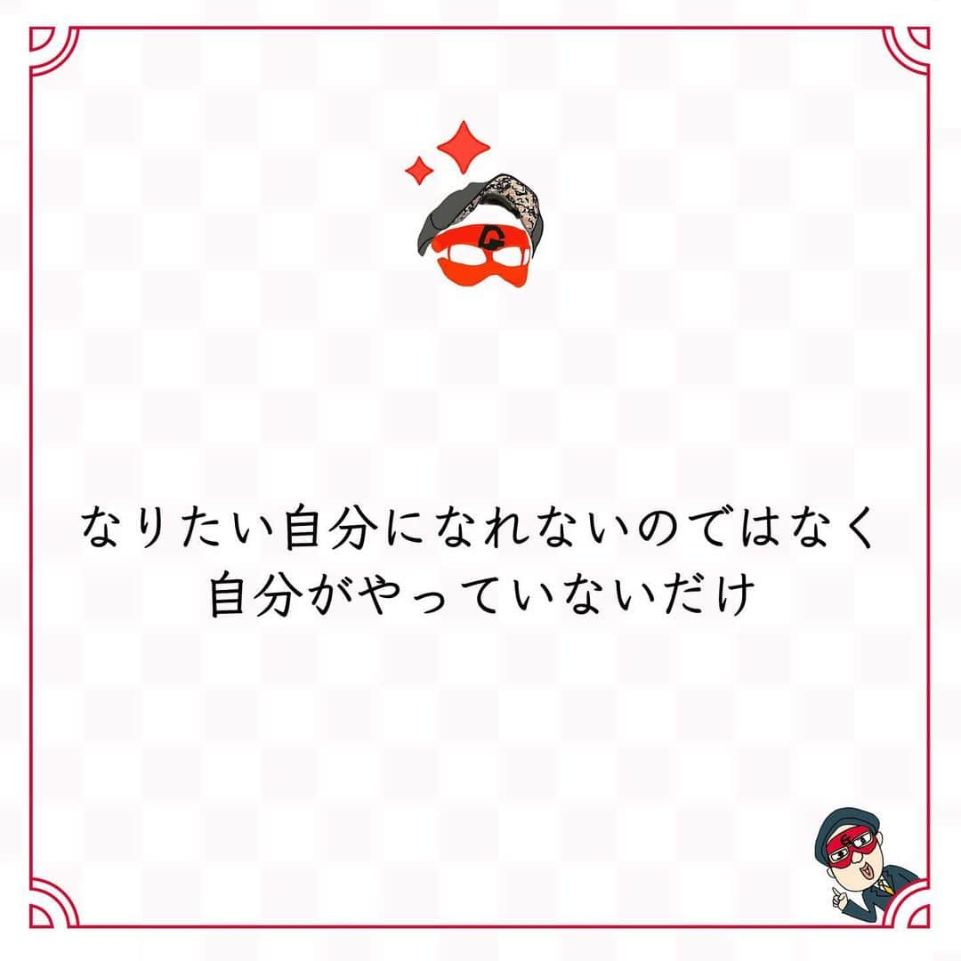 ゲッターズ飯田の毎日呟きのインスタグラム：「@iidanobutaka @getters_iida_meigen より ⬇︎ ”なりたい自分になれないのではなく 自分がやっていないだけ” . 人に好かれたいならば 人を好きになればいい。 もっとたくさんの人を認めて もっとたくさんの人を好きになれば、 自然と好かれるようになる。 認められたいと思うなら、 他人を認めればいい。 多くの人を認め続ければ、 自然と自分も認められる。 他人を否定する人は、自分も否定される。 他人を受け入れない人は、 自分も受け入れてもらえない。 否定するから否定され、 受け入れないから受け入れてもらえない。 上司に認めてもらいたいなら、 上司を認めればいい。 もっともっと認めれば、 あなたも認められる。 モテたいと思うなら、 多くの異性を褒めてあげればいい。 多くの異性を好きになれば、 自然と好かれるようになる。 なりたい自分になれないのではなく、 自分がやっていないだけ。」