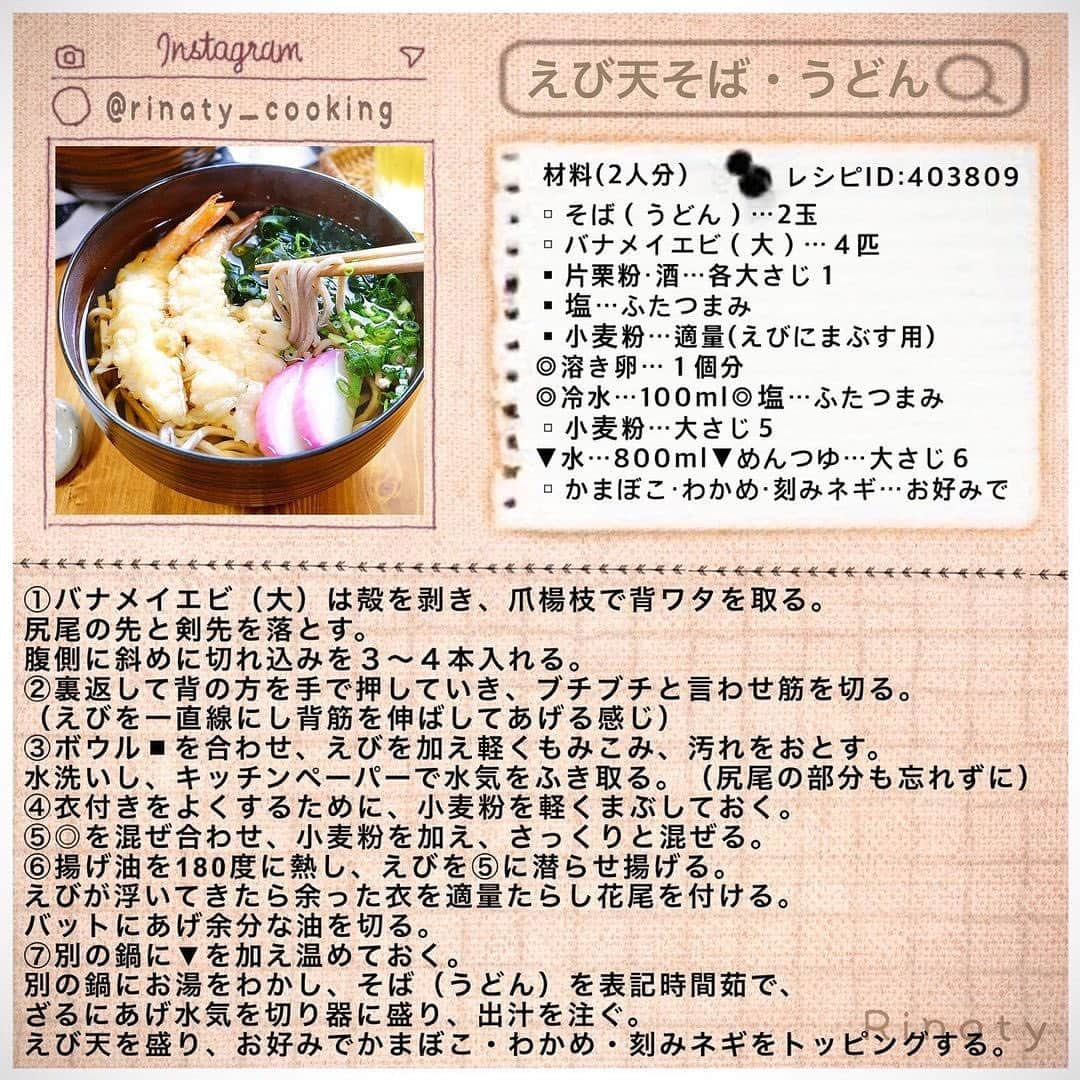 Locariさんのインスタグラム写真 - (LocariInstagram)「*✦︎⋆︎年越しそば・うどん４選*✦︎⋆︎﻿ ﻿ @rinaty_cooking さんの投稿をご紹介します✎﻿ ﻿ ﻿ ✢︎ 甘辛肉うどん・そば﻿ ✢︎ 鶏南蛮そば・うどん﻿ ✢︎ えび天そば・うどん﻿ ✢︎ きつねうどん﻿ ﻿ ✢︎マークの詳しいレシピは @rinaty_cooking ﻿ プロフィールのLINKで確認できます➰✈︎∗*ﾟ﻿ ﻿ -------------------------------------------✍︎﻿ ﻿ \( Ö )/ R E C I P E 。﻿ ﻿ ﻿ ＼王道の✨／﻿ 1️⃣甘辛肉うどん・そば﻿ 🍳レシピID：384234﻿ ⏳調理時間：15分﻿ ﻿ 年越しにぴったり💞昔から食べ親しんだ﻿ 九州の甘めの肉そば・肉うどんです😊✨﻿ ﻿ ﻿ ＼ボリュームたっぷり💪／﻿ 2️⃣鶏南蛮そば・うどん﻿ 🍳レシピID：403806﻿ ⏳調理時間：15分﻿ ﻿ いつもと違う美味しさの鶏南蛮そば（うどん）♪﻿ 普段使いにも年越しにも(^^)/💞簡単に作れ、﻿ ボリュームもたっぷり👊満足度の高いレシピです💪﻿ ﻿ ﻿ ＼贅沢に❤️／﻿ 3️⃣えび天そば・うどん﻿ 🍳レシピID：403809﻿ ⏳調理時間：20分﻿ ﻿ えび天ののった贅沢なそば（うどん）🍤💘﻿ 年越しやたまに贅沢したい時に(^^)/✨✨✨﻿ ﻿ ﻿ ＼コスパ最強👛／﻿ 4️⃣きつねうどん﻿ 🍳レシピID：385523﻿ ⌛️調理時間：10分﻿ ﻿ 食べると甘めの出汁が溢れ出るジュ～シ～な﻿ きつねがとってもおいしいです🦊💞簡単に﻿ 作れる上、コスパもGOOD☆なうどんレシピ😉﻿ ﻿ ﻿ ━︎・━︎・━︎・━︎・━︎・━︎・━︎・━︎・━︎・━︎・━︎﻿ ﻿ #簡単レシピ #節約レシピ #時短レシピ ﻿ #簡単おかず #節約おかず #時短おかず﻿ #レシピ #おうちごはん#年越しそば #年越しうどん #年越し﻿ #年末年始 #お正月 #そば #うどん」12月30日 21時44分 - locari_jp