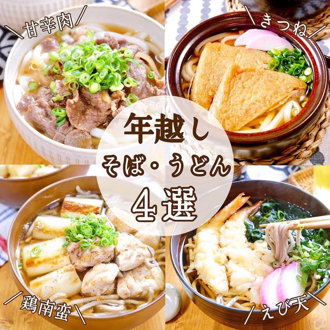 Locariのインスタグラム：「*✦︎⋆︎年越しそば・うどん４選*✦︎⋆︎﻿ ﻿ @rinaty_cooking さんの投稿をご紹介します✎﻿ ﻿ ﻿ ✢︎ 甘辛肉うどん・そば﻿ ✢︎ 鶏南蛮そば・うどん﻿ ✢︎ えび天そば・うどん﻿ ✢︎ きつねうどん﻿ ﻿ ✢︎マークの詳しいレシピは @rinaty_cooking ﻿ プロフィールのLINKで確認できます➰✈︎∗*ﾟ﻿ ﻿ -------------------------------------------✍︎﻿ ﻿ \( Ö )/ R E C I P E 。﻿ ﻿ ﻿ ＼王道の✨／﻿ 1️⃣甘辛肉うどん・そば﻿ 🍳レシピID：384234﻿ ⏳調理時間：15分﻿ ﻿ 年越しにぴったり💞昔から食べ親しんだ﻿ 九州の甘めの肉そば・肉うどんです😊✨﻿ ﻿ ﻿ ＼ボリュームたっぷり💪／﻿ 2️⃣鶏南蛮そば・うどん﻿ 🍳レシピID：403806﻿ ⏳調理時間：15分﻿ ﻿ いつもと違う美味しさの鶏南蛮そば（うどん）♪﻿ 普段使いにも年越しにも(^^)/💞簡単に作れ、﻿ ボリュームもたっぷり👊満足度の高いレシピです💪﻿ ﻿ ﻿ ＼贅沢に❤️／﻿ 3️⃣えび天そば・うどん﻿ 🍳レシピID：403809﻿ ⏳調理時間：20分﻿ ﻿ えび天ののった贅沢なそば（うどん）🍤💘﻿ 年越しやたまに贅沢したい時に(^^)/✨✨✨﻿ ﻿ ﻿ ＼コスパ最強👛／﻿ 4️⃣きつねうどん﻿ 🍳レシピID：385523﻿ ⌛️調理時間：10分﻿ ﻿ 食べると甘めの出汁が溢れ出るジュ～シ～な﻿ きつねがとってもおいしいです🦊💞簡単に﻿ 作れる上、コスパもGOOD☆なうどんレシピ😉﻿ ﻿ ﻿ ━︎・━︎・━︎・━︎・━︎・━︎・━︎・━︎・━︎・━︎・━︎﻿ ﻿ #簡単レシピ #節約レシピ #時短レシピ ﻿ #簡単おかず #節約おかず #時短おかず﻿ #レシピ #おうちごはん#年越しそば #年越しうどん #年越し﻿ #年末年始 #お正月 #そば #うどん」