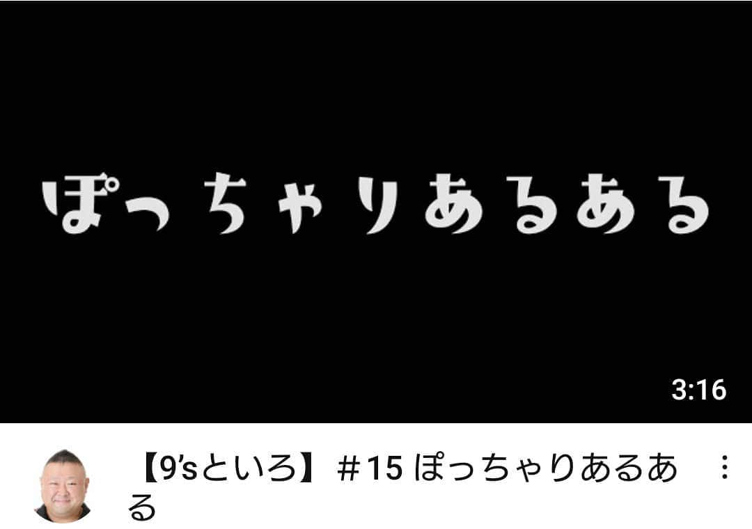 脇知弘さんのインスタグラム写真 - (脇知弘Instagram)「皆さんこんばんは🌙😃❗  美男美女の集まり『9'sといろ』のお時間がやってきましたよ🎵  今年最後のYouTubeは『ぽっちゃりあるある』  で締めさせていただきます✨😌✨  このあるあるは僕の実体験のあるあるでもあります😅  それを9'sといろのみんなで再現をいたしました🙇  皆さん年末年始はこれを覗きに来て笑ってくださいな🎵  お待ちしております😆  https://youtu.be/3WwO58KgR3w  #脇知弘  #美男美女  #9sといろ  #今年最後  #YouTube  #ぽっちゃりあるある  #実体験  #再現  #覗きに来て下さい  #チャンネル登録お願いします」12月30日 22時07分 - t_waki_at