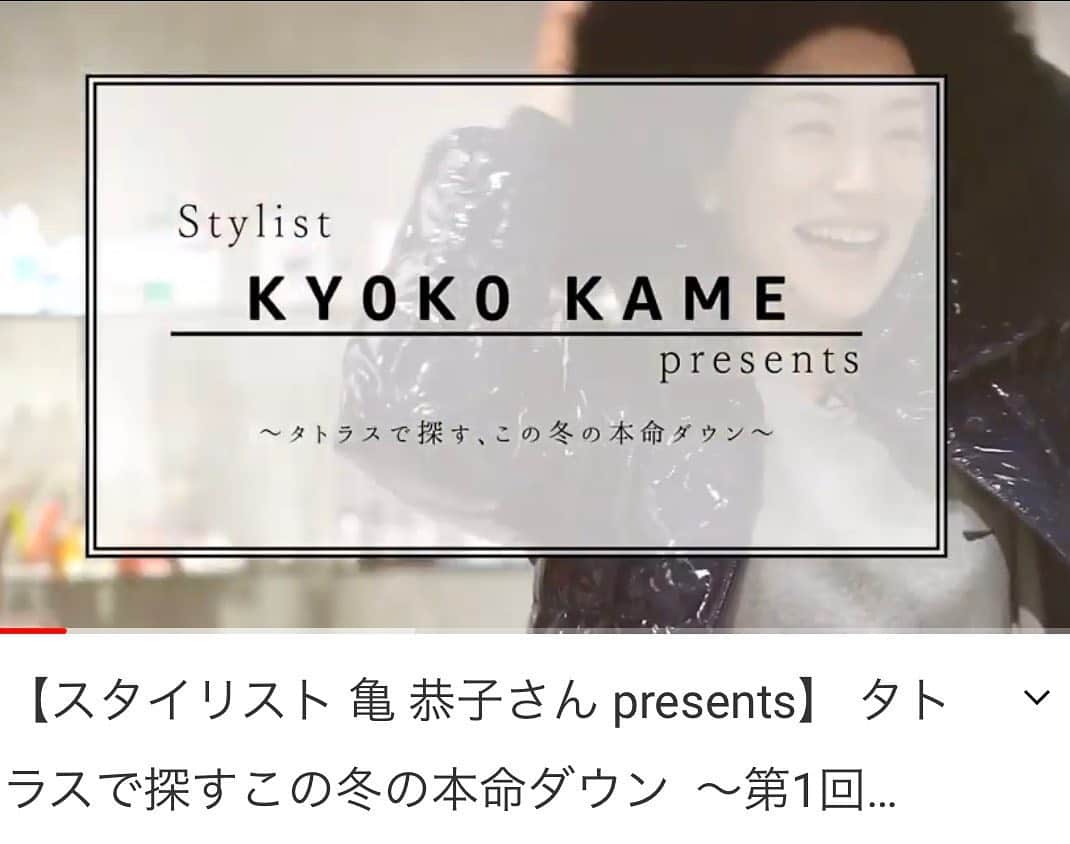 亀恭子のインスタグラム：「@tatras_conceptstore  TCF OFFICIAL 動画サイトにて。  〜タトラスで探すこの冬の本命ダウン〜 お話ししてます。 第1回目が最近アップされました。 ※全3回  これから本格的に長い寒い冬が続きますので、 今からでも是非❤︎ お気に入りに出会ってください^ ^  #tatras #tatras_conceptstore #downcoat #winter #december   →https://youtu.be/HPCcmx3I2hc」