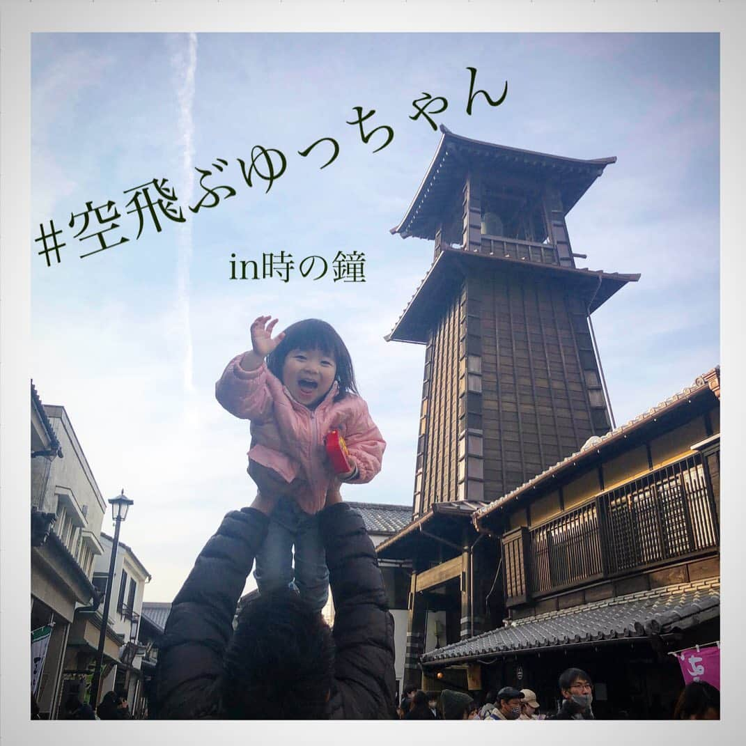 mamamizu.32のインスタグラム：「#空飛ぶゆっちゃん　シリーズ﻿50 ﻿ ﻿ 重くなってきたので、﻿ 父も重い腰をあげて重い腕をあげて﻿ 飛ばしてくれました😎✌🏻﻿ 13キロ、85？6？センチ、約２年で人間は﻿ ここまで細胞が増えるのか😳😳﻿ ﻿ ﻿ ﻿ ﻿ 撮影した #時の鐘﻿ #小江戸川越 がご近所で嬉しい〜！！﻿ 1〜2年後は少し小江戸から離れたところに﻿ 住む予定なのでたくさんお散歩しておこ🥰﻿ 近くに本川越駅、川越駅、川越市駅があり﻿ アクセスが最高すぎて、﻿ 大宮新宿渋谷池袋恵比寿は特に出やすいから﻿ 困らないのと、都内より家賃安くて綺麗で広い﻿ お家に住めるのと夫がほぼ在宅ワークなので﻿ 埼玉移住して本当正解だったなぁと思う🥺﻿ ﻿ ﻿ ﻿ そして、基本色々揃ってて困らないし、﻿ 川越は観光地も商業施設もあるから﻿ 遊ぶところにも困らないし、﻿ 幼稚園保育園は待機児童きっといないし🥰﻿ 埼玉って、ださいたまっていつも﻿ ディスられてるイメージだったんだけど、﻿ 埼玉もう好きになった😊❤️❤️❤️﻿ ﻿ ﻿ ﻿ #空飛ぶゆっちゃん #小江戸川越  #小江戸  #時の鐘 #時の鐘と蔵の街」