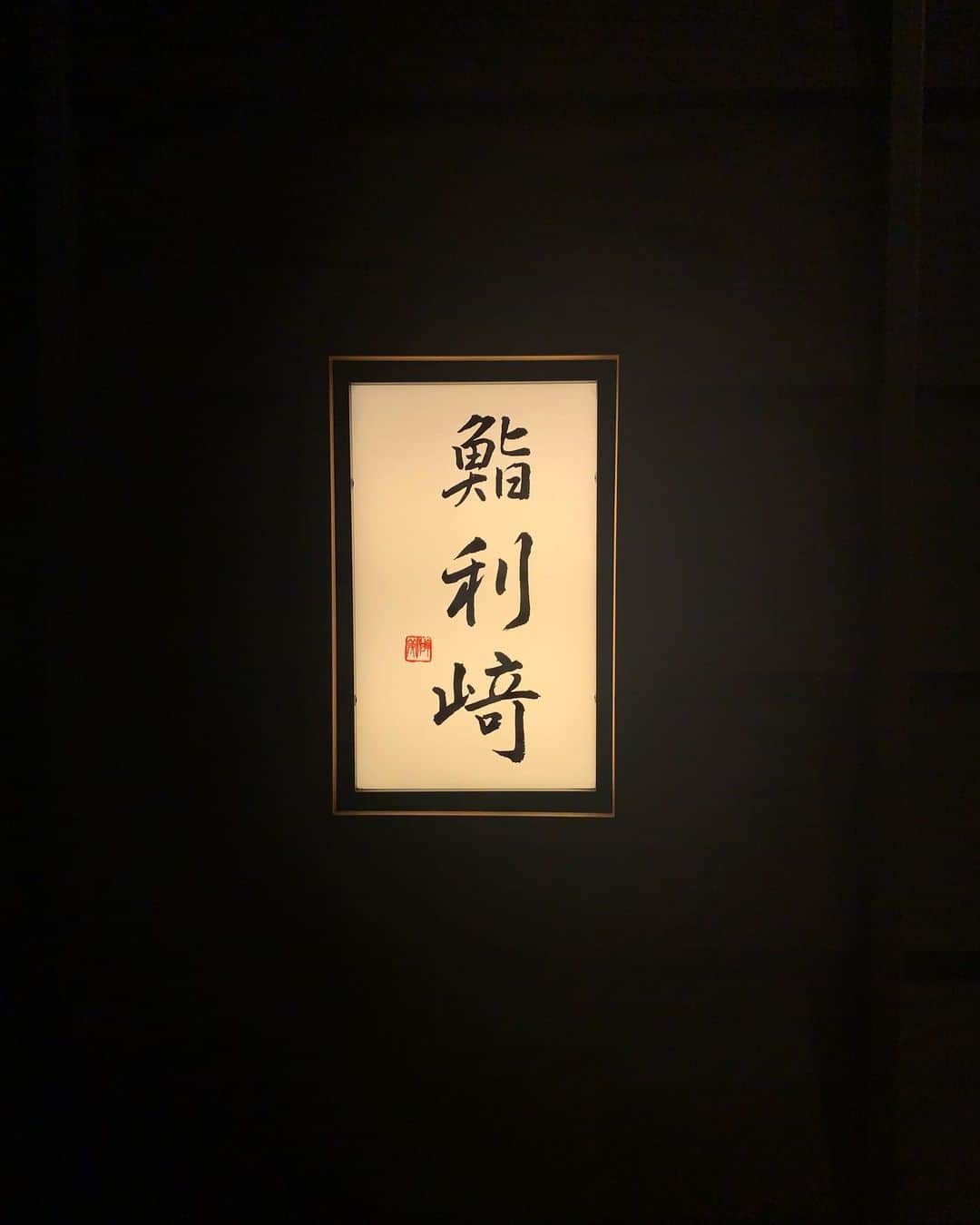 のインスタグラム：「2020年鮨納めは『鮨 利崎』へ  ここのお寿司の大大大ファンです。  最初の一品から最後の1品まで、毎回「美味しい」と唸ってます  大将が気さくで面白いのもリラックスして食べれるからいいんです😌 ・ ・ ・ #鮨利崎 #鮨」