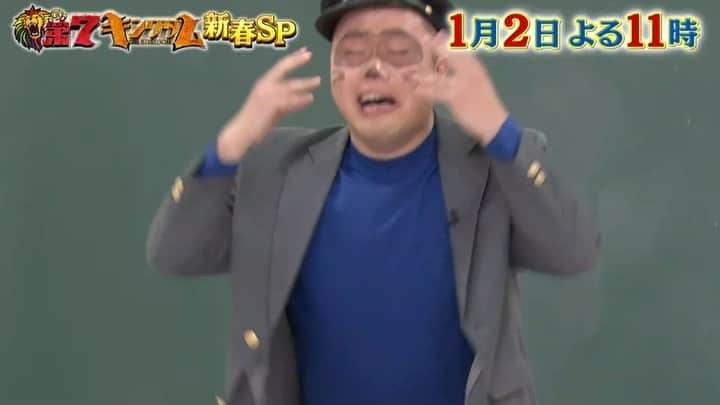 第7キングダム【公式】のインスタグラム：「放送まであと２日！！ 第7キングダム新春SP 1月2日(土)夜11時放送🦁  2020年も今日で終わりですね。 みなさんはどんな１年でしたか？  新春スペシャルの 即興で人物を演じる 過酷なカードバトルでは Snow Manも参戦します！ 佐久間さんと向井さんが 第7世代にキバを剥いています🔥 我々スタッフも現場で お腹抱えて 笑わさせて頂きました😂 見逃し厳禁ですよ〜！  #第7キングダム#お笑い第7世代 #霜降り明星#ハナコ #EXIT#3時のヒロイン #SnowMan #佐久間大介#向井康二 #朝日奈央#めるる#日テレ」