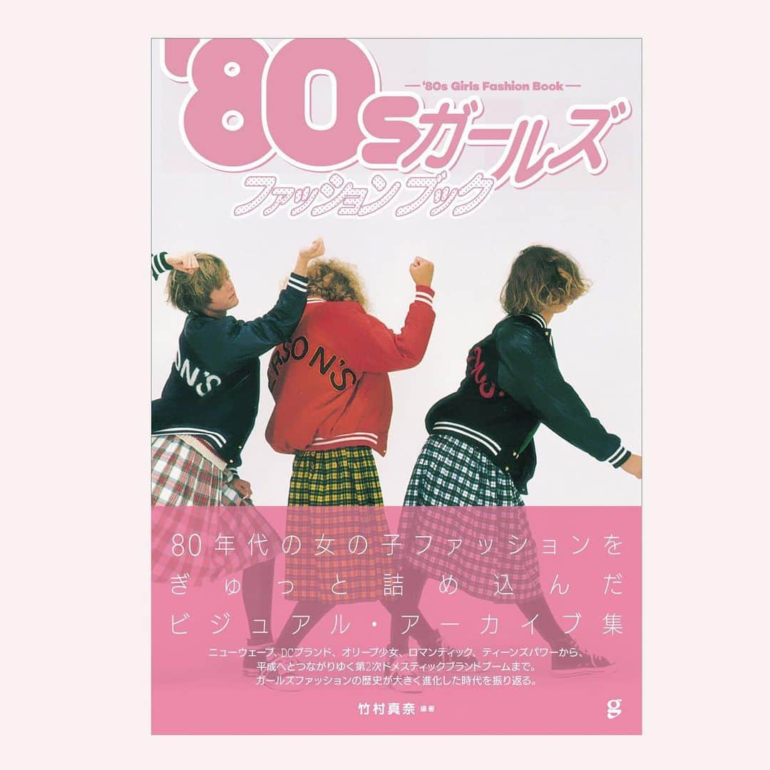 竹村真奈のインスタグラム：「2020年大晦日。 忘れられない激動の1年でしたね。 わたしはといえば、そんな中でも 本を作らせていただき充実した年でした。 いい意味でがんばりすぎないという 肩の力を抜く手法も習得しつつ😂 . 本を読んでくださったみなさま、 本作りに関わってくれたみなさま、 出版社や書店のみなさま、 ありがとうございました。 . 何もしてないのに、あっという間に 時間が過ぎていくような感覚もありました。 家族と過ごす時間に、大切なもの必要なもの、 仕事のありがたみ、それぞれの価値観。 いろんなものと向き合い、 見つめ直すことができました。 . 我慢の多い年、当たり前だったことが 当たり前じゃないと思い知らされて、 新たな考えや経験を得られたと思います。 . 不安な気持ちももちろんあったけど、 自粛期間中のおうち時間は 意外と楽しめました。 . そして、2021年もたくさん本を作ります。 大好きな人たちとじっくり向き合いながら 作る本が多いので今から楽しみです🤝 すでに動きはじめてますが 作りはじめたばかりなので、 お届けできるのは早いもので 春先から秋頃にかけて続々と。 . 来年もどうぞよろしくお願いします🎌 . ▼2020年に作った本。この他にも雑誌の特集やインタビューページやコラム執筆など。 . 著書『 #80sガールズファッションブック 』（グラフィック社） #80sファッション 番組本「#ガリベンマガジン vol.1」（テレビ朝日） ツアパン「#HATA MOTOHIRO CONCERT TOUR 2020 ―コペルニクス―」#秦基博 著書『 #整理収納を仕事にする 』（翔泳社） コラム執筆【 #80-90s #青春コスメ 】VOL.1-3（全３回 講談社VoCE） ムック「 #OWARAIBros. Vol.2  #お笑いブロス」（東京ニュース通信社） 絵本『 #口だけ紳士と6つの太陽 』#くっきー！ 著書『  #あたらしい暮らしを作る 。』（翔泳社） #整理収納」