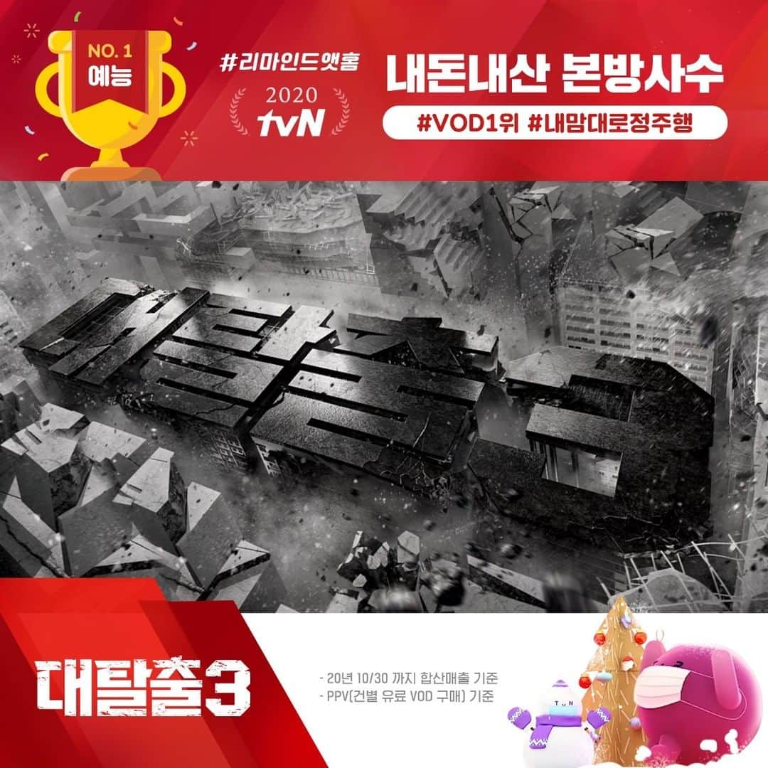 tvN DRAMA【韓国】さんのインスタグラム写真 - (tvN DRAMA【韓国】Instagram)「2020 tvN #리마인드앳홈 📼 ⠀ 이건 못 참지! 내돈내산으로 내 맘대로 정주행 🔁 우리의 대확행이었던 tvN 프로그램들을 소개합니다 💁‍♀️💁‍♂️ ⠀ #내돈내산_본방사수 💸📺 🏆 VOD 1위 드라마 #사랑의불시착  🏆 VOD 1위 예능 #대탈출3」12月31日 15時00分 - tvn_drama