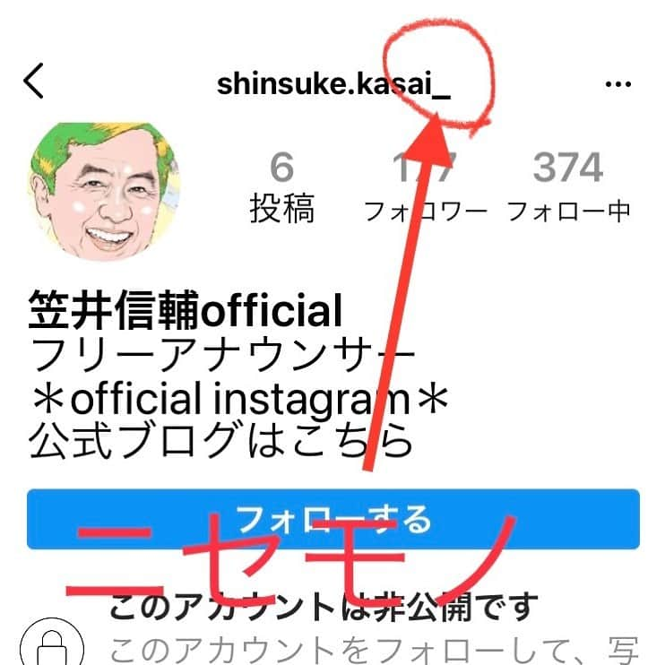 笠井信輔さんのインスタグラム写真 - (笠井信輔Instagram)「【なりすまし】ご連絡  大晦日にすみません 私のなりすましのアカウントがInstagramに出現したようです  画面が全く一緒なのですが 私の名前は 【shinsuke.kasai】 なりすましは 【shinsuke.kasai_】  と【 _ 】がついています  お気をつけ下さい  可能ならば、Instagramにご報告いただけるとうれしいです  大晦日の忙しい時に申し訳ございません  皆さんが何の被害も受けていないと良いのですが、 何か嫌な目にあったりしていたらご報告ください  よろしくお願いします  入院時に公式であることを表明する 《認証バッジ》を申請したのですが、2度認められず、諦めていました（涙）  3度目にトライしたいとおもいます  本当に今年はいろいろありますね どうぞ皆様良いお年をお迎え下さい  来年は今年よりも良い年でありますように  良いお年をお過ごし下さい」12月31日 15時13分 - shinsuke.kasai