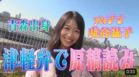 のインスタグラム：「.  ytvアナウンサーが動画の再生回数で競う企画がスタート✨  Twitter または YouTube読売テレビアナウンサーチャンネル  からご覧ください。 どしどし拡散希望です！  年末年始の暇つぶしに… お仕事の方は息抜きに… よければぜひ！  #関西　#ytv #拡散希望 #YouTube #謎　#特技 #アナ技動画　#再生回数バトル #虎谷温子アナ　#尾山憲一アナ #津軽弁　#ニュース　 #ミスチル  #熱唱」